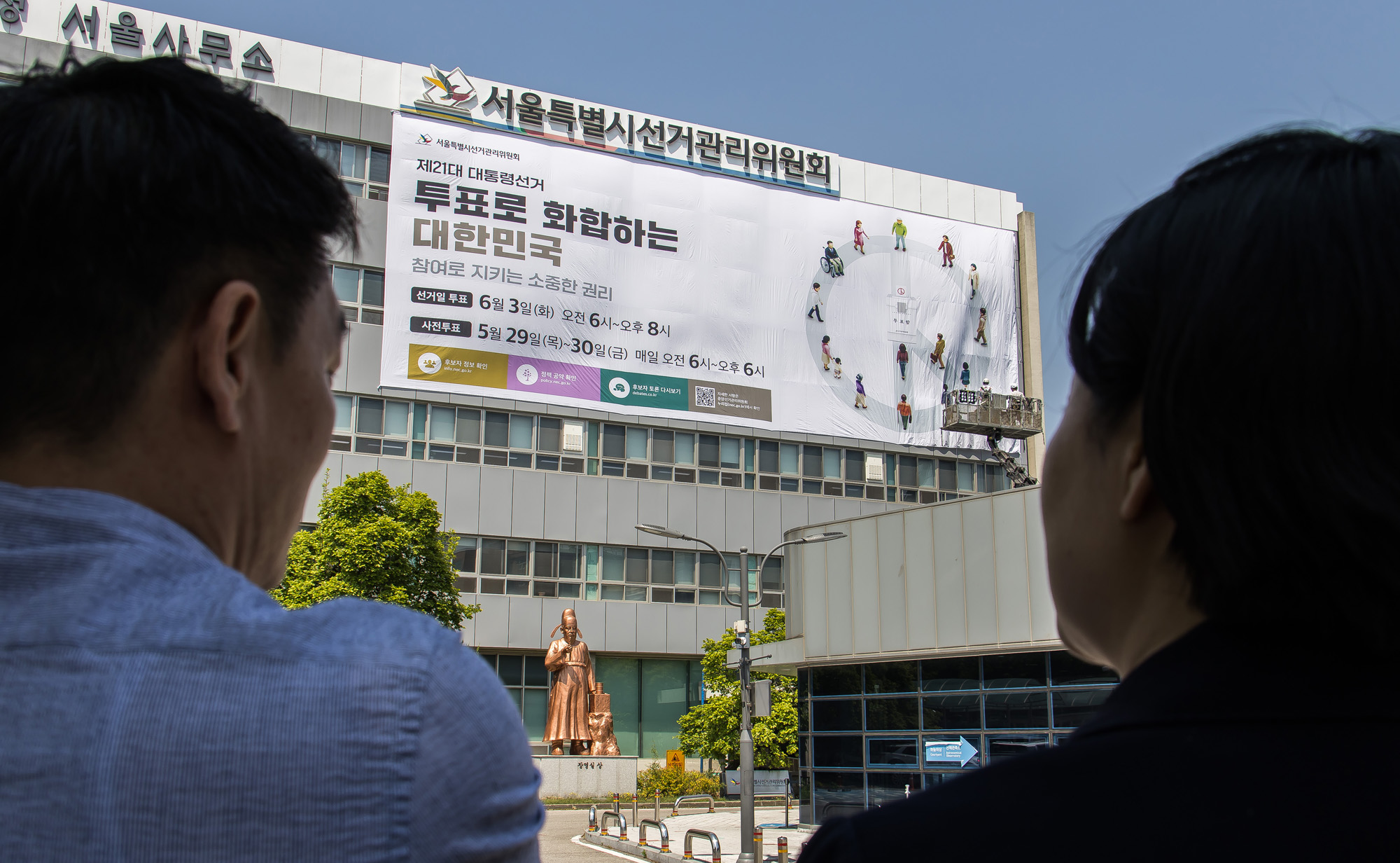 정치;선거;대통령선거;제21대대통령선거;서울특별시선거관리위원회;21대대선투표독려현수막;서울시선관위대형현수막게시