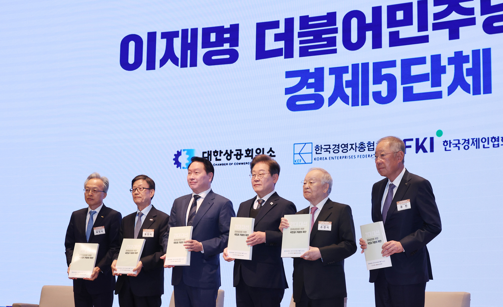 정치;국회;이재명;대선후보초청경제5단체간담회;최태원