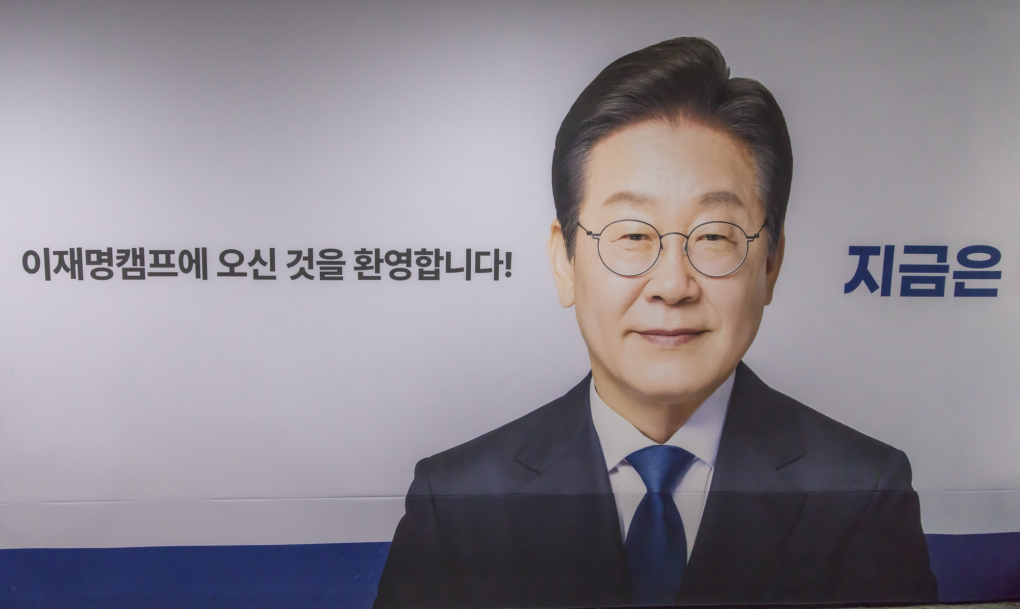 정치;선거;대통령선거;대선후보;더불어민주당;이재명;이재명더불어민주당대선후보캠프;이재명캠프;이재명선거사무소;더불어민주당중앙당사