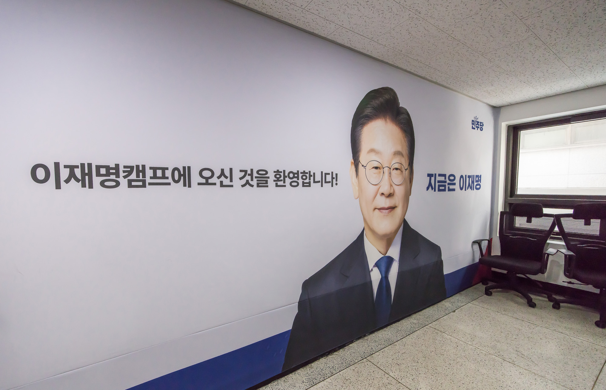 정치;선거;대통령선거;대선후보;더불어민주당;이재명;이재명더불어민주당대선후보캠프;이재명캠프;이재명선거사무소;더불어민주당중앙당사