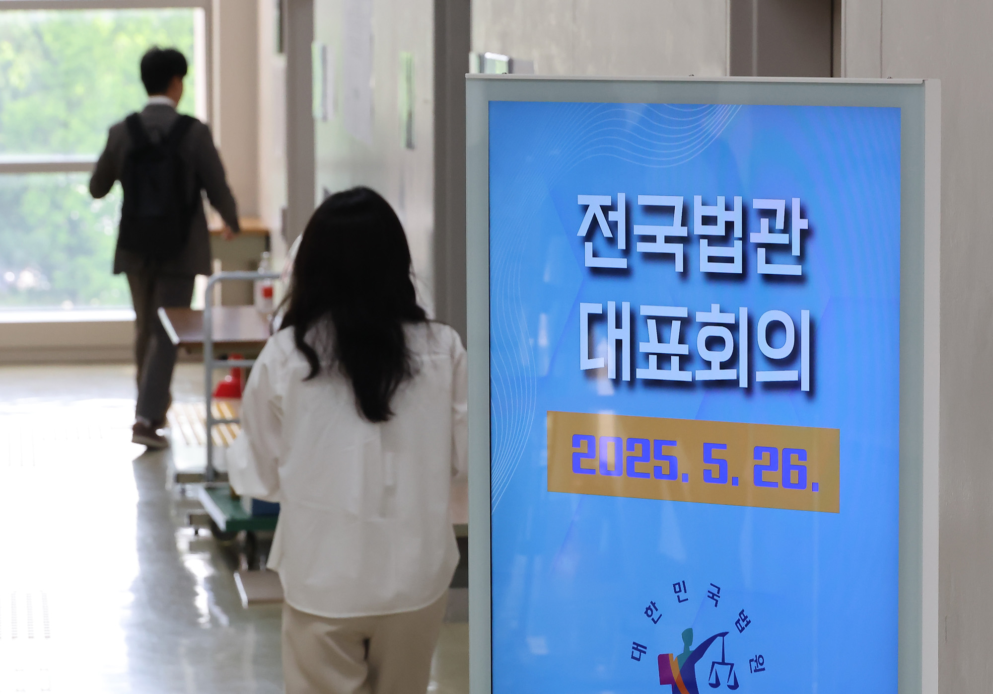 전국법관대표회의 사법연수원