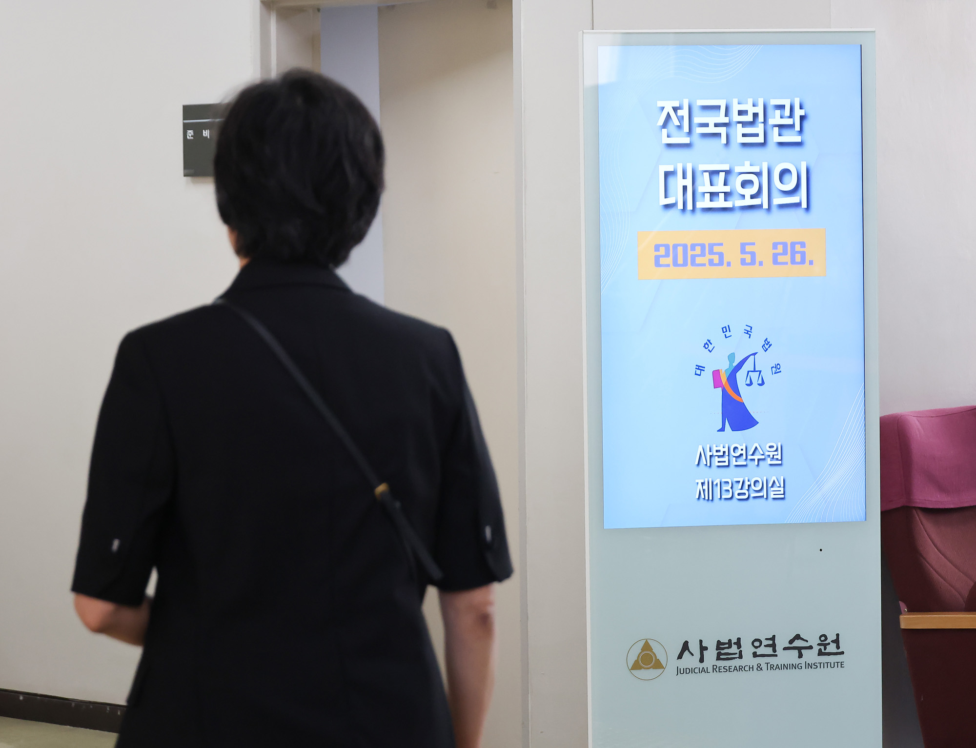 전국법관대표회의 사법연수원