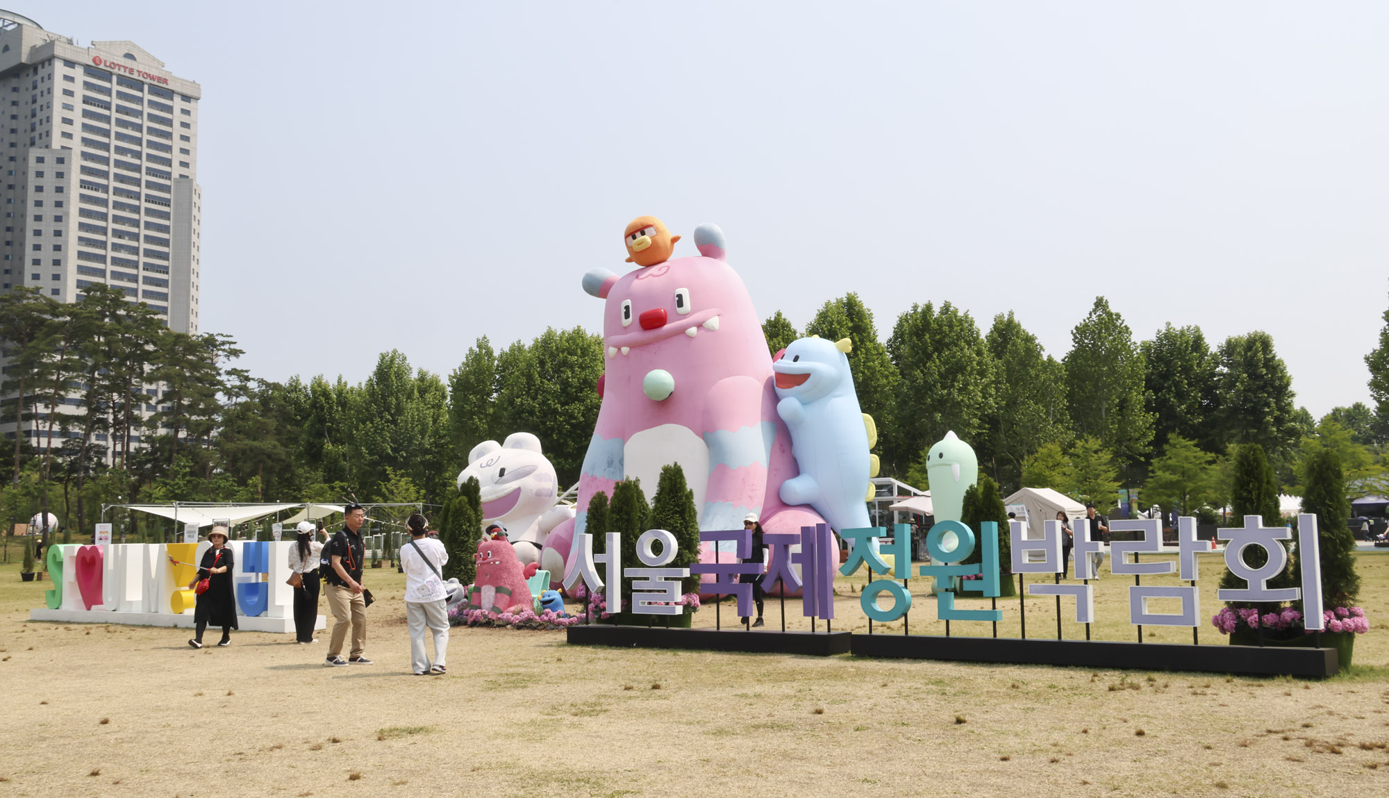 서울국제정원박람회;바라매공원;꽃