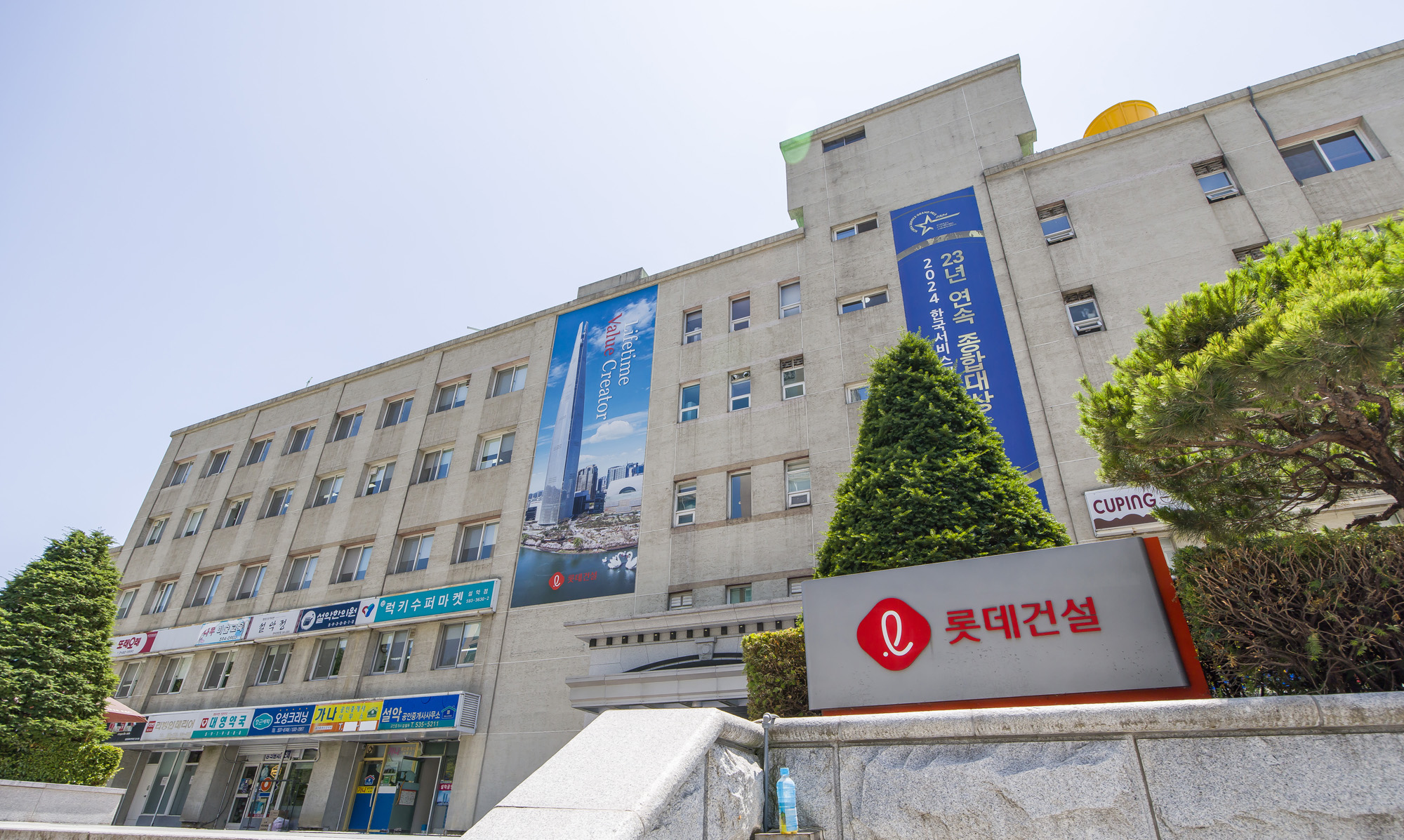 경제;기업;대기업;건설사;종합건설사;롯데그룹;롯데건설본사
