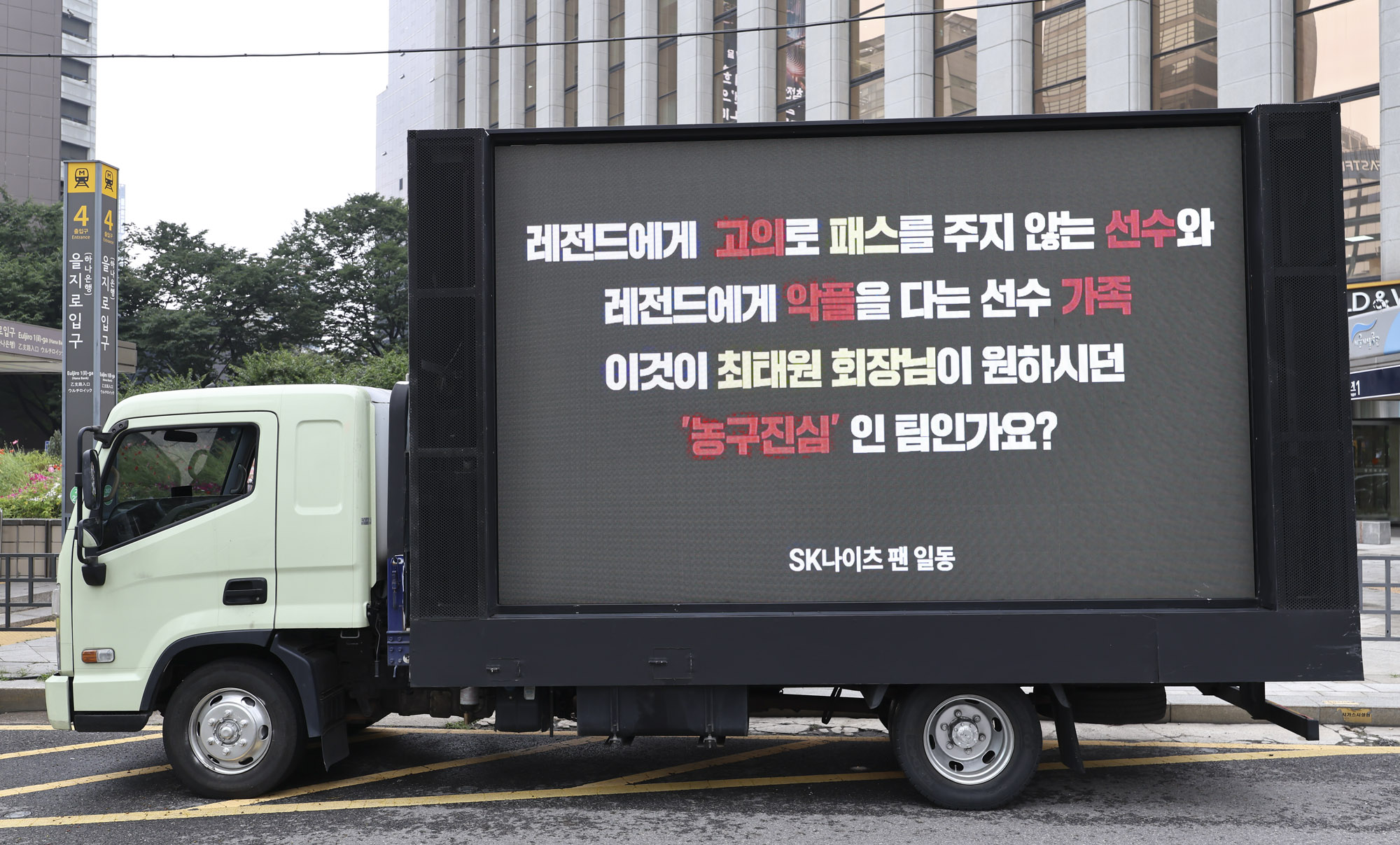 농구;SK나이츠;김선형;김선형이적;트럭시위