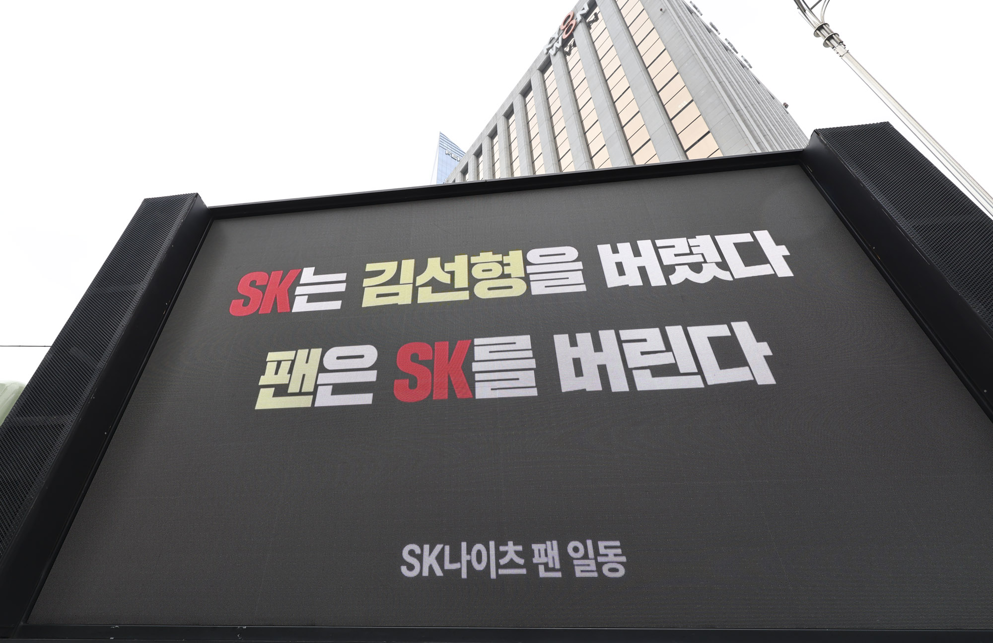 농구;SK나이츠;김선형;김선형이적;트럭시위