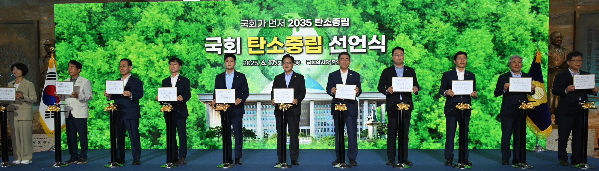 정치;국회;탄소중립선언식;우원식 국회의장;김용태;김병기