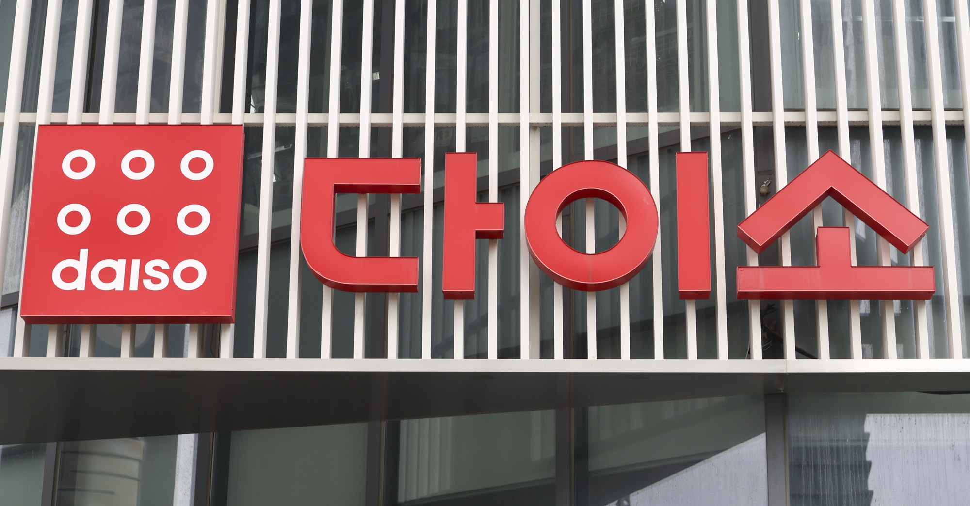 다이소;다이소매장