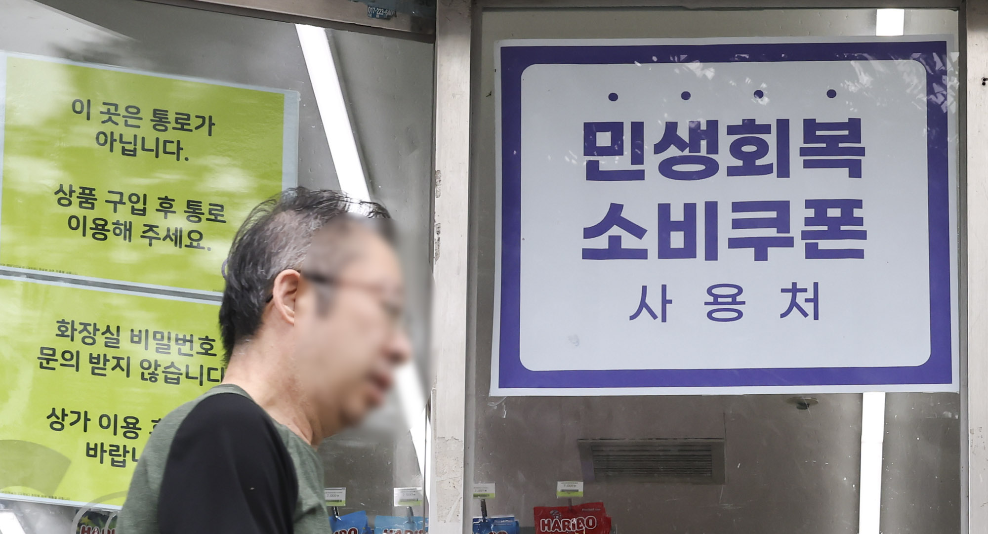 민생회복지원금;신생회복소비쿠폰;지원금;매장;편의점