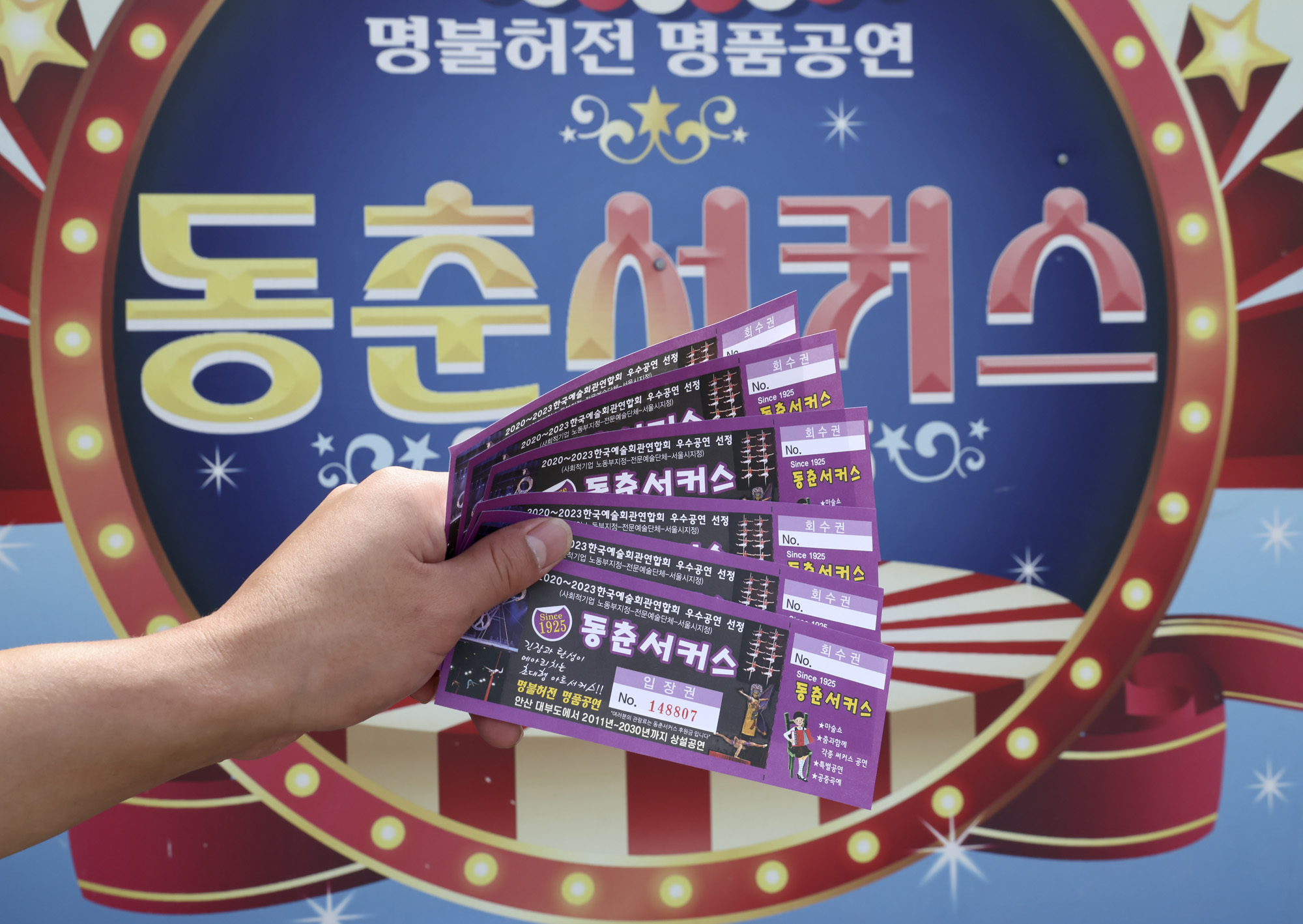동춘서커스;서커스;광대;무대;공연