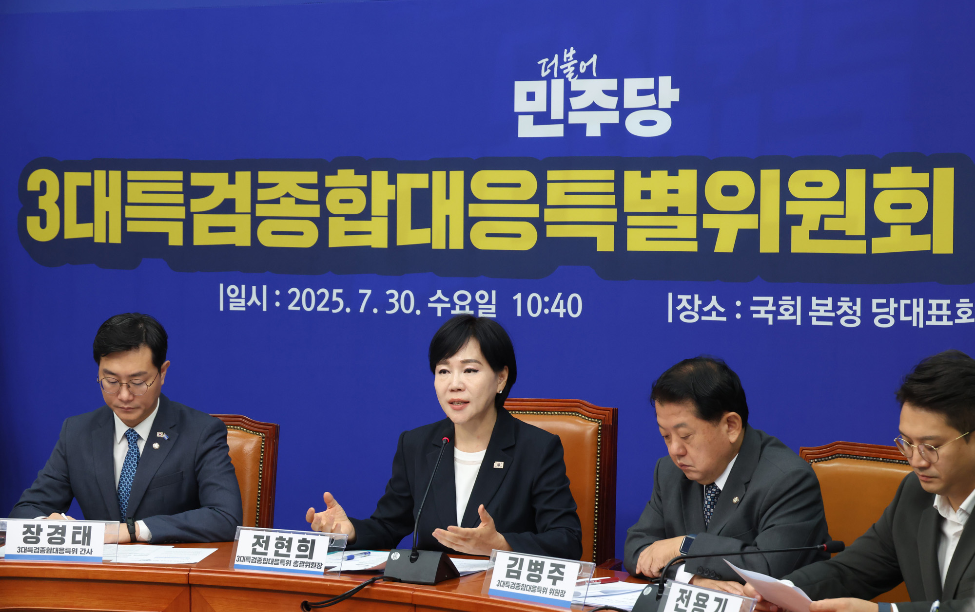 정치;국회;더불어민주당 3대특검종합대응특별위원회;전현희