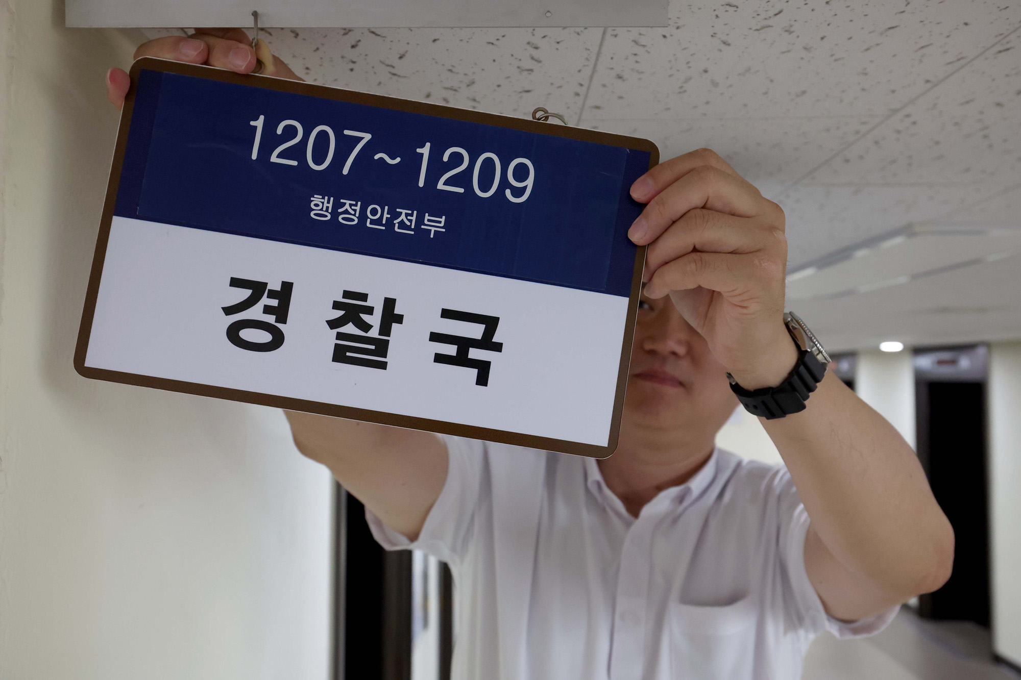 행정안전부;경찰국;정부서울청사;경찰국 사무실;간판