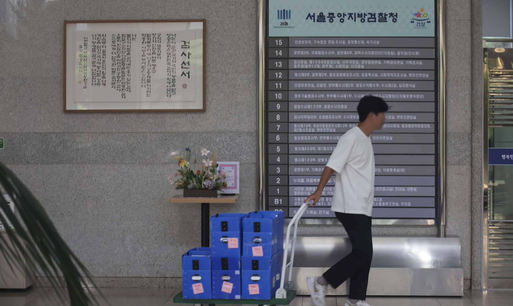 서울중앙지검;서울고등검찰청;특검;검찰청