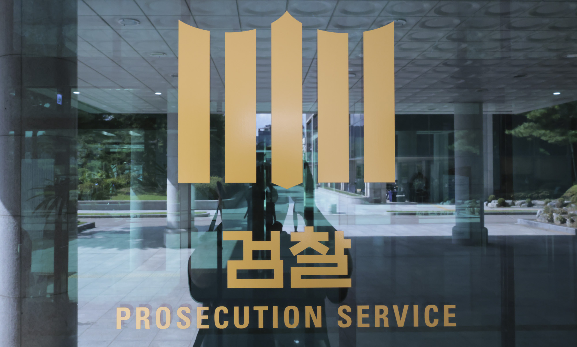 서울중앙지검;서울고등검찰청;특검;검찰청