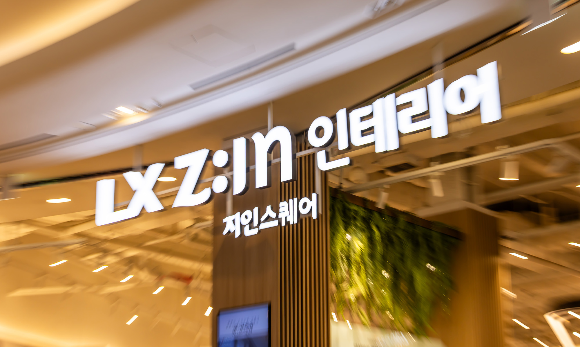 경제;대기업;건설업;건설자재;LG하우시스;LX하우시스;LX지인스퀘어;LX Z:IN 인테리어;LX지인스퀘어스타필드고양점