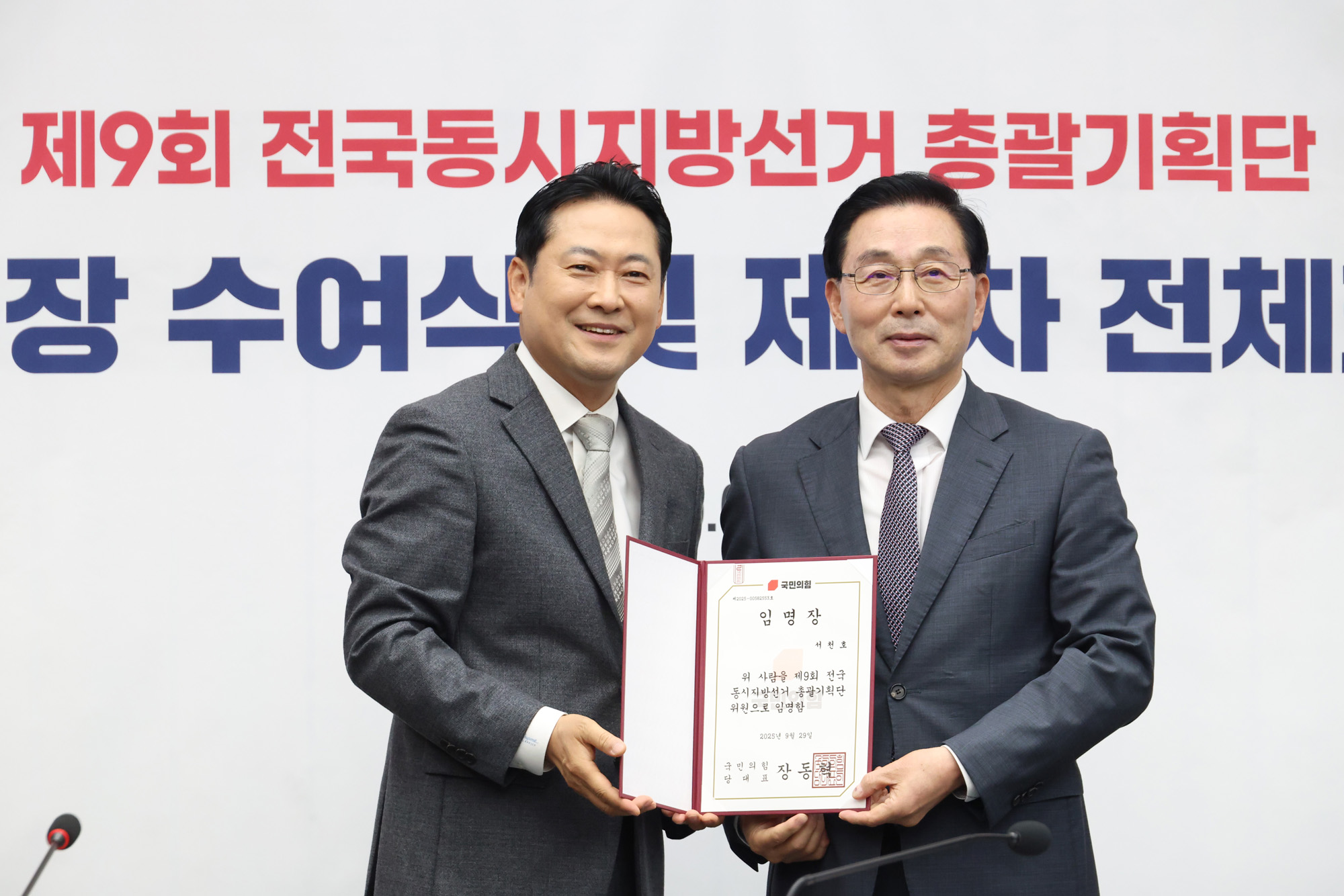 정치;국회;국민의힘지방선거총괄기획단;장동혁;서천호