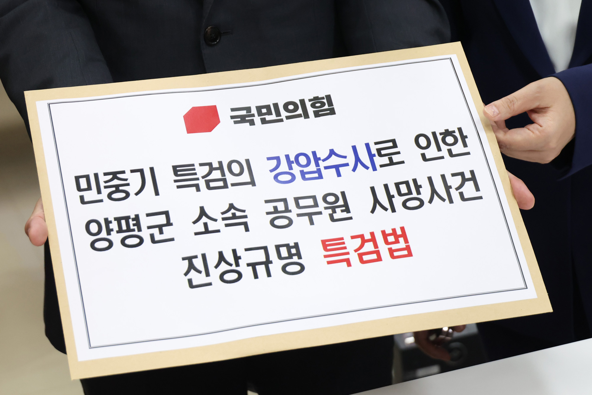 정치;국회;의안과;민중기특검진상규명특검법;양평군공무원사망사건특검법;최은석;서지영