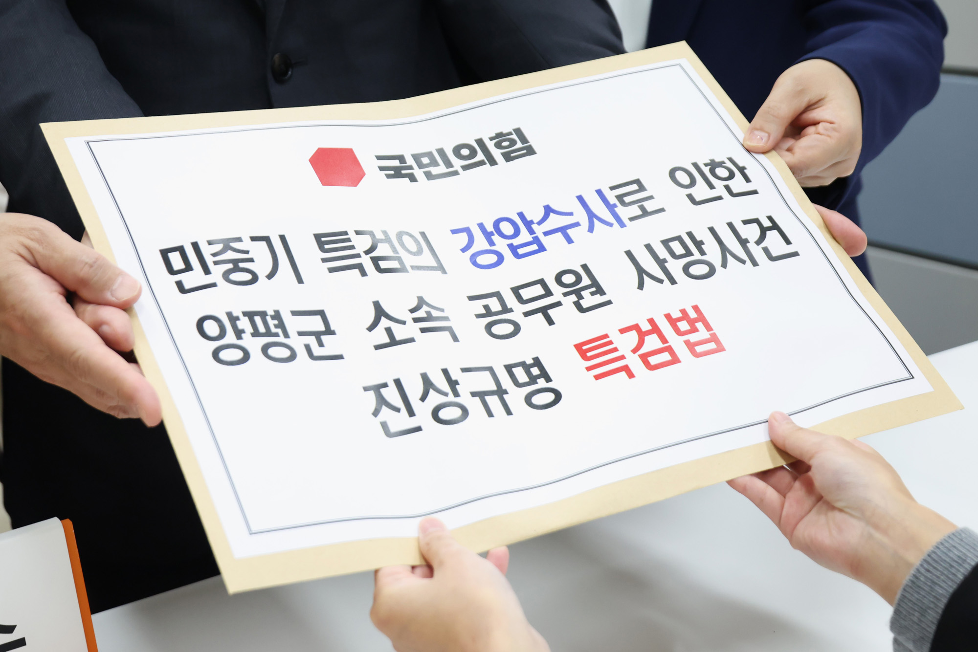 정치;국회;의안과;민중기특검진상규명특검법;양평군공무원사망사건특검법;최은석;서지영