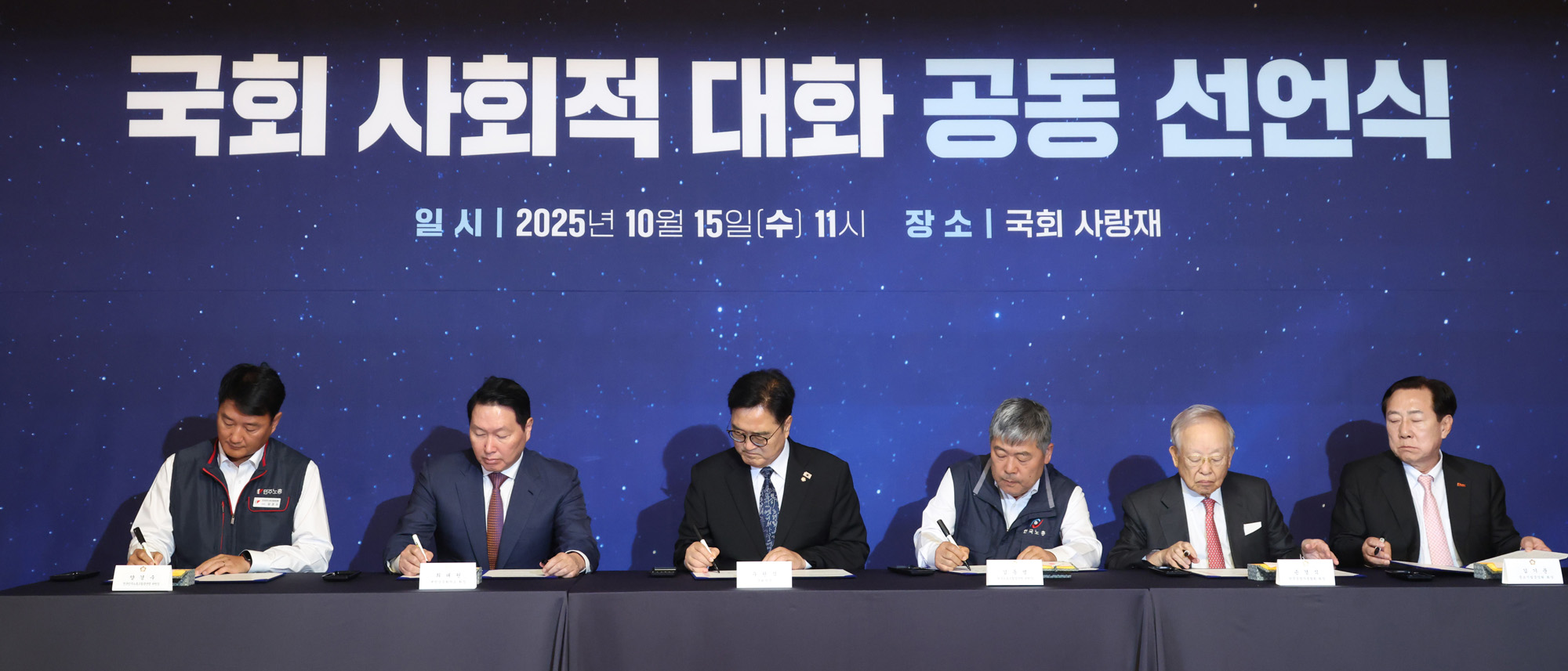 정치;국회;사회적대화공동선언식;우원식 국회의장;최태원 대한상공회의소회장