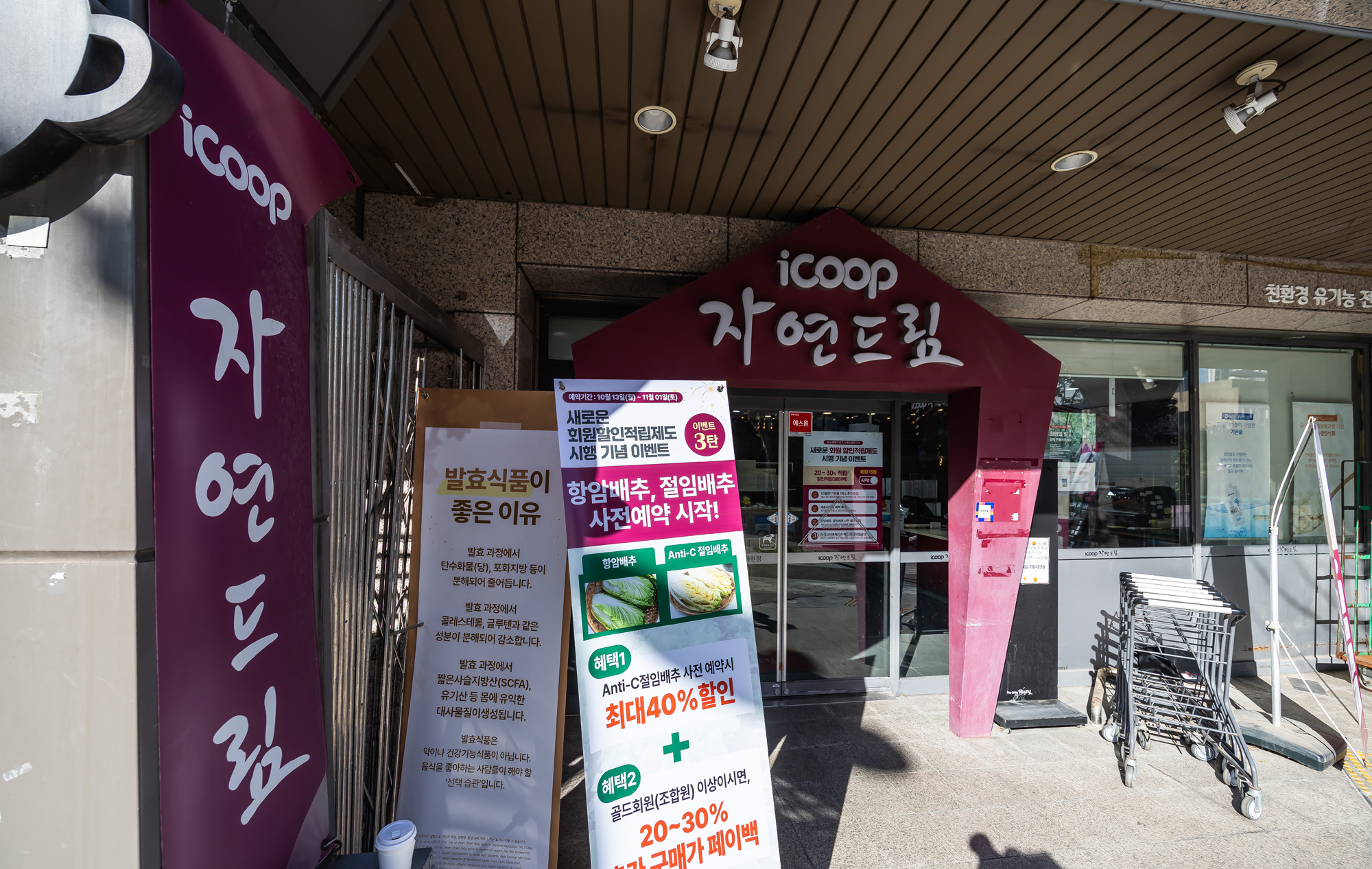 경제;기업;아이쿱생협;icoop;자연드림매장;아이쿱자연드림;아이쿱생협비선실세