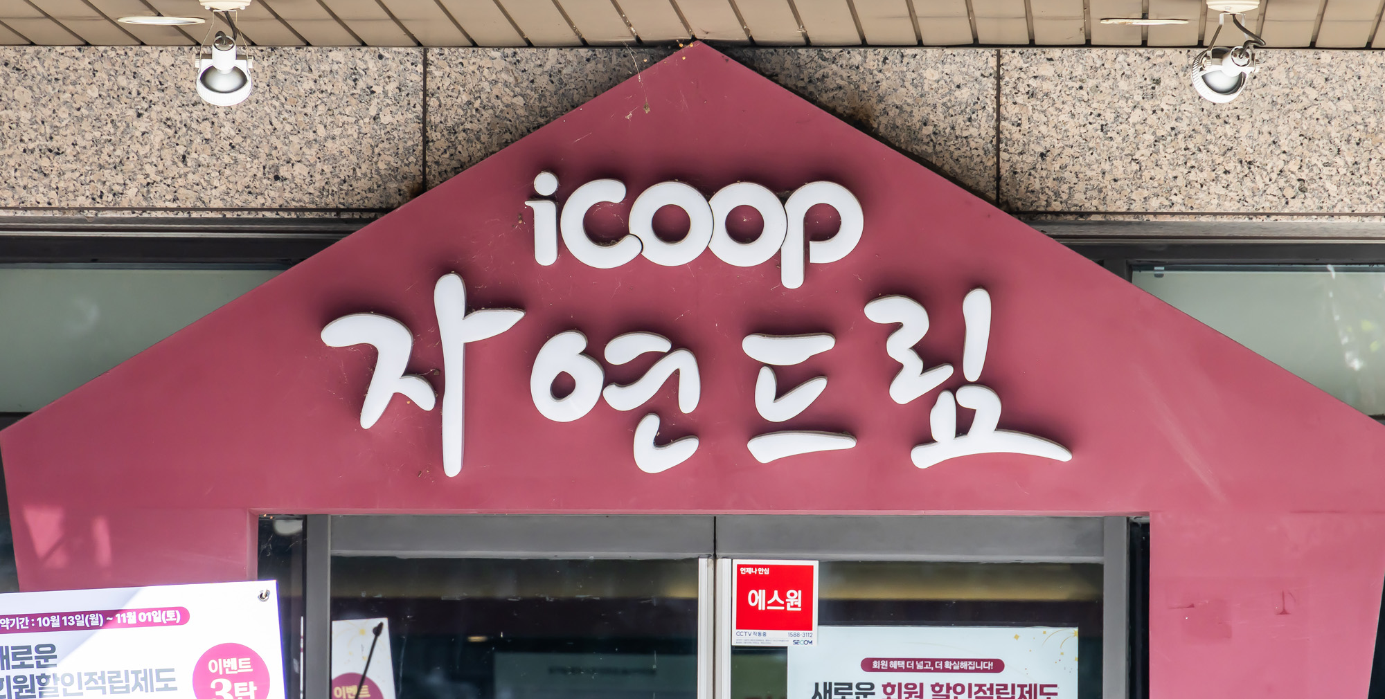 경제;기업;아이쿱생협;icoop;자연드림매장;아이쿱자연드림;아이쿱생협비선실세