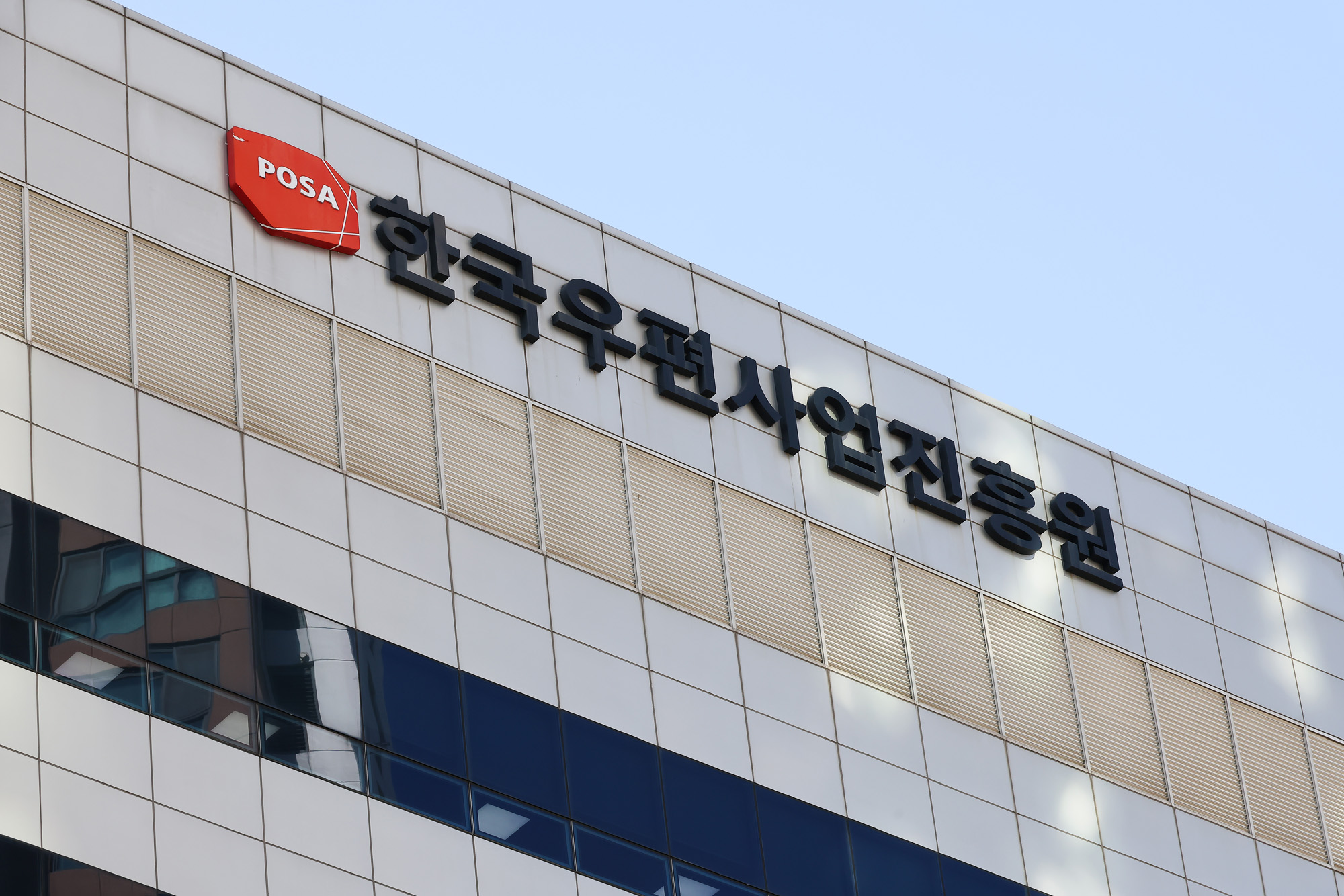 한국우편사업진흥원;우편;우체국;진흥원