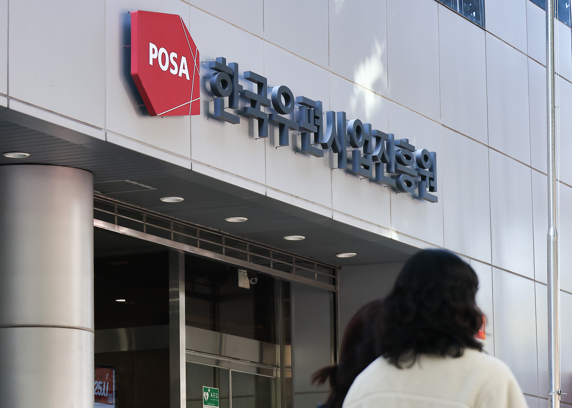 한국우편사업진흥원;우편;우체국;진흥원