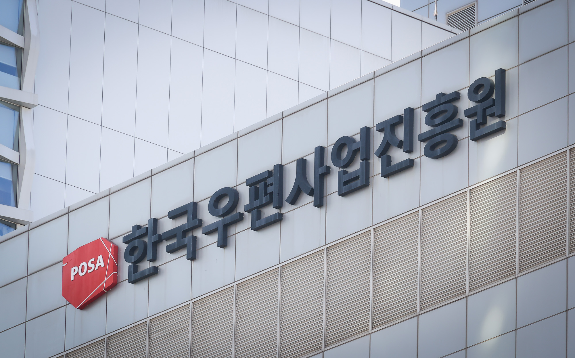 한국우편사업진흥원;우편;우체국;진흥원