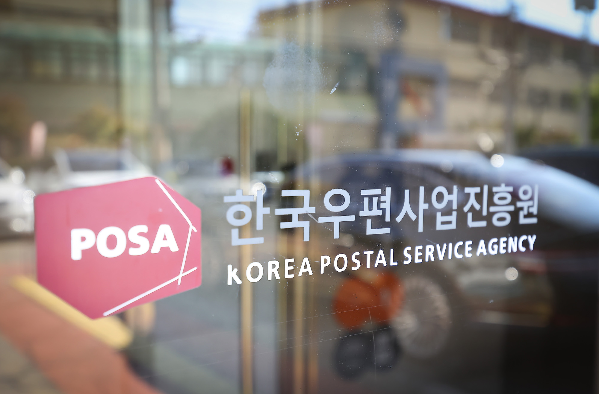 한국우편사업진흥원;우편;우체국;진흥원