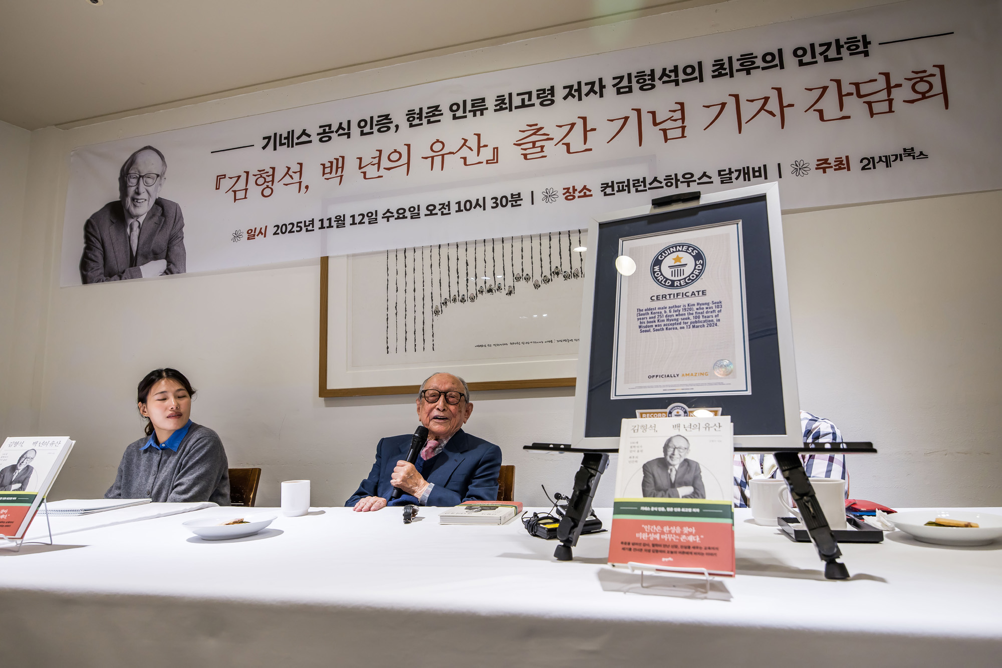 사회;인물;김형석;김형석교수;김형석연세대철학과명예교수;김형석백년의유산출간기자간담회;기네스북최고령저자