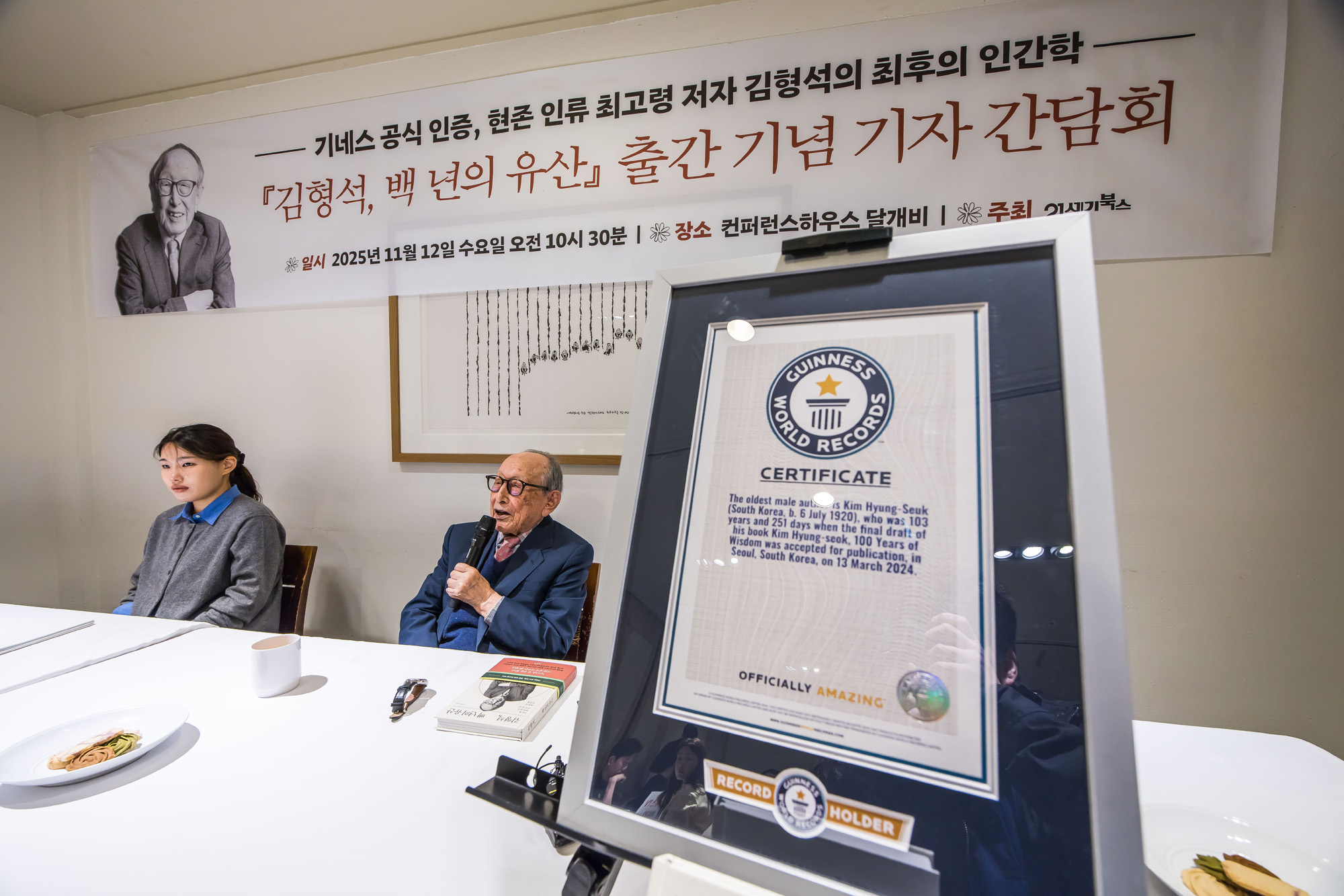 사회;인물;김형석;김형석교수;김형석연세대철학과명예교수;김형석백년의유산출간기자간담회;기네스북최고령저자