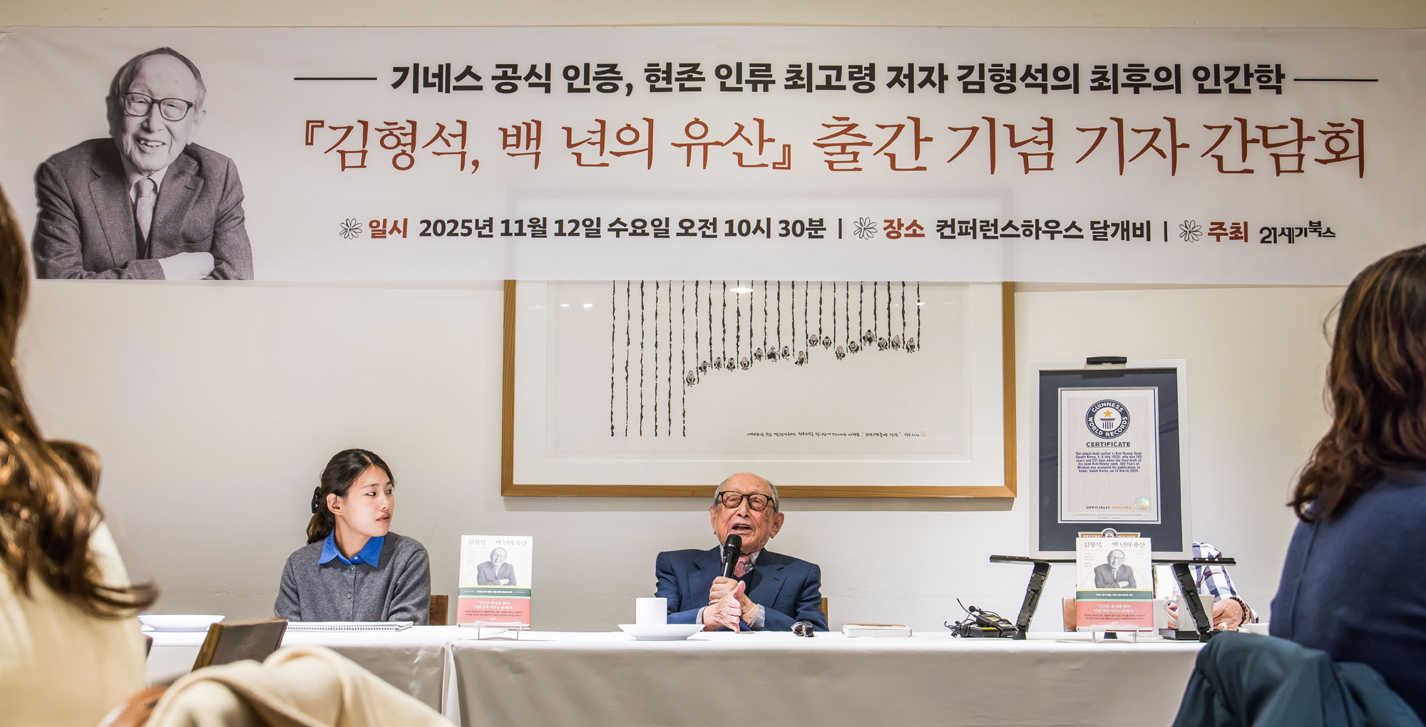 사회;인물;김형석;김형석교수;김형석연세대철학과명예교수;김형석백년의유산출간기자간담회;기네스북최고령저자