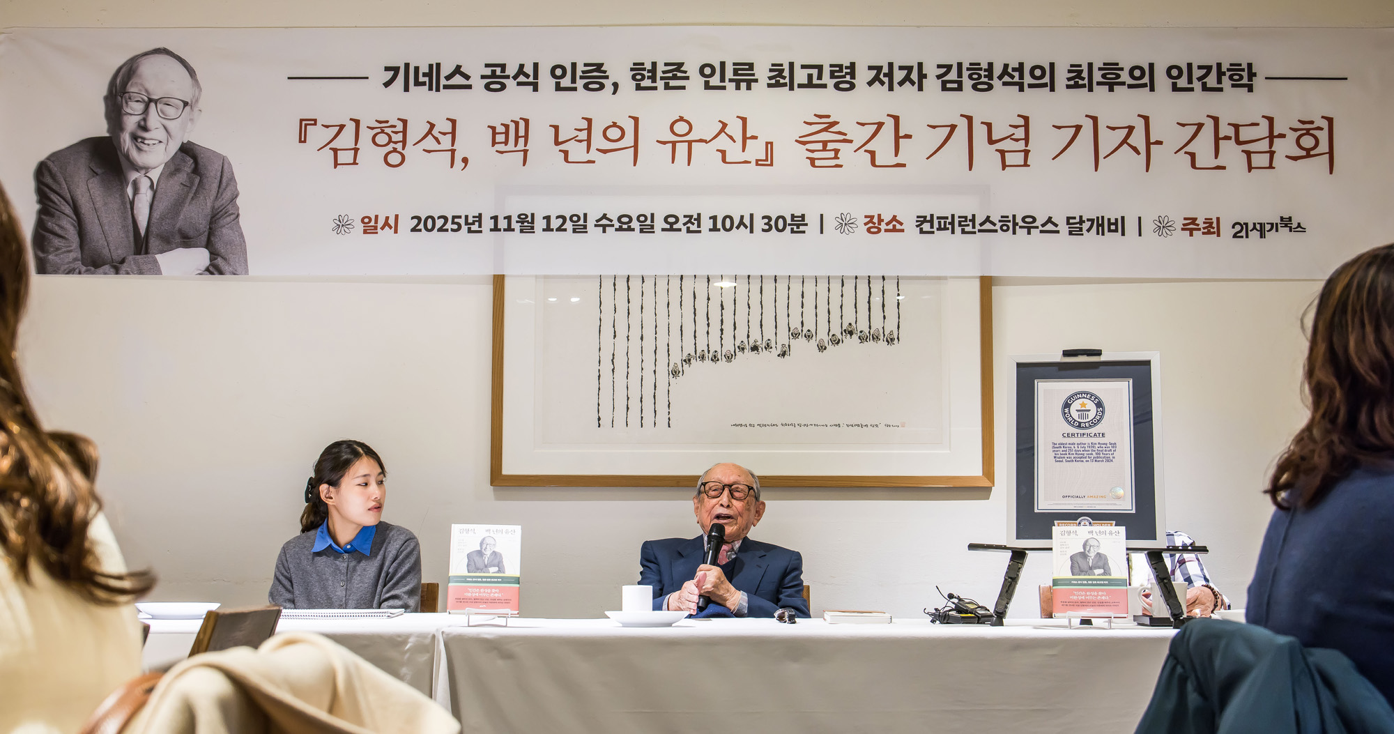 사회;인물;김형석;김형석교수;김형석연세대철학과명예교수;김형석백년의유산출간기자간담회;기네스북최고령저자