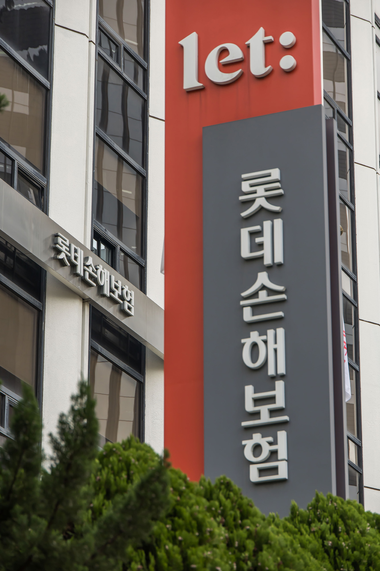 기업;대기업;보험회사;보험사;롯데손해보험;롯데손보;에티버스타워;let