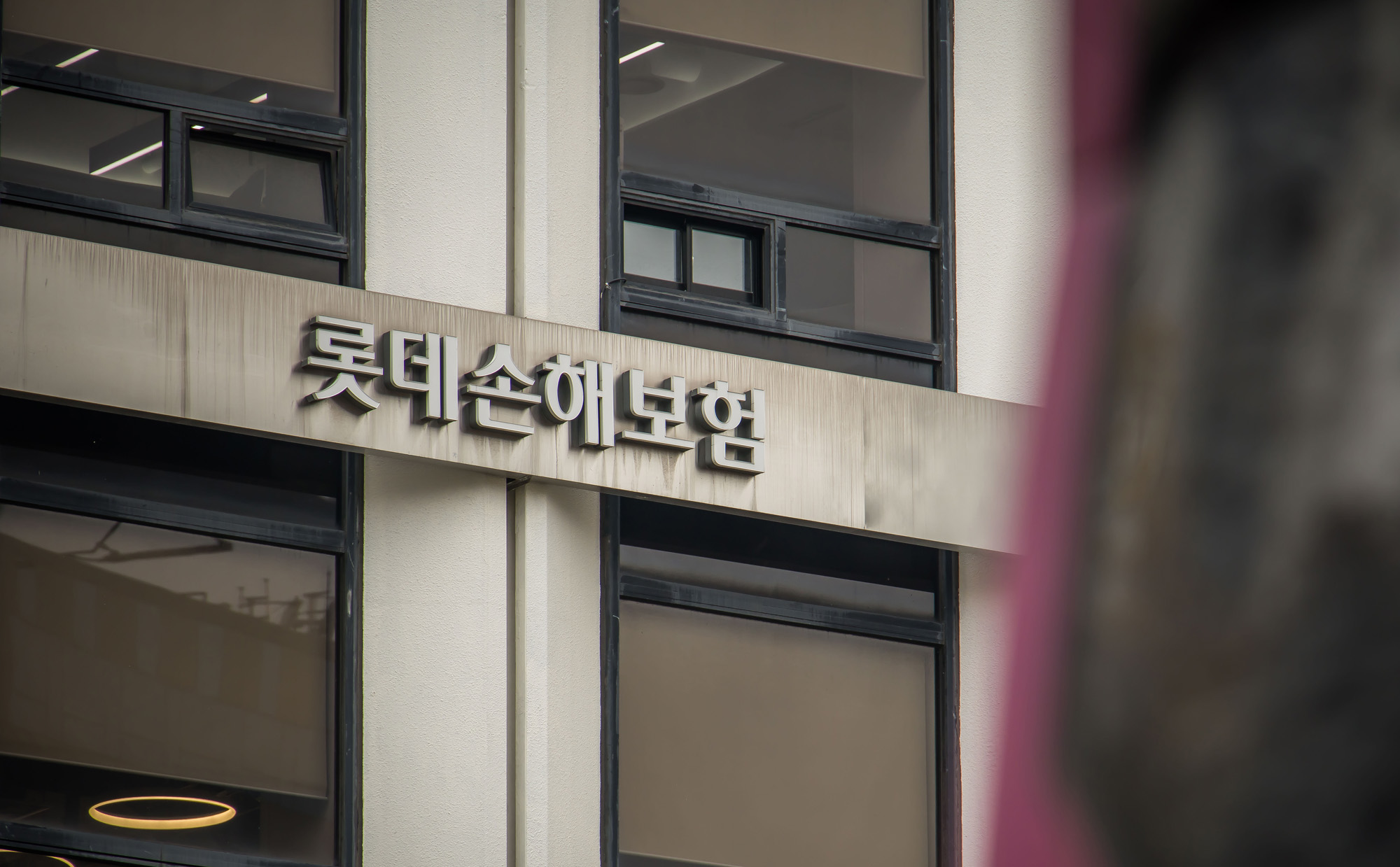 기업;대기업;보험회사;보험사;롯데손해보험;롯데손보;에티버스타워;let