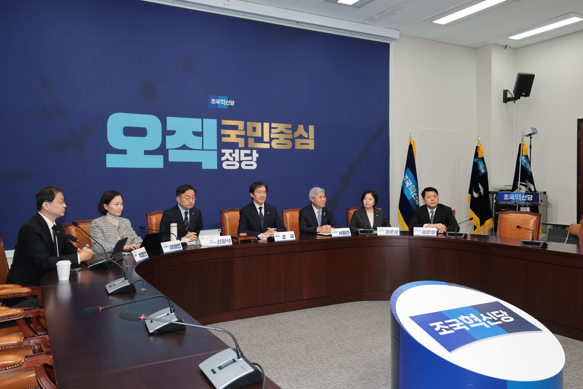 정치;정당;조국혁신당;최고위원회의