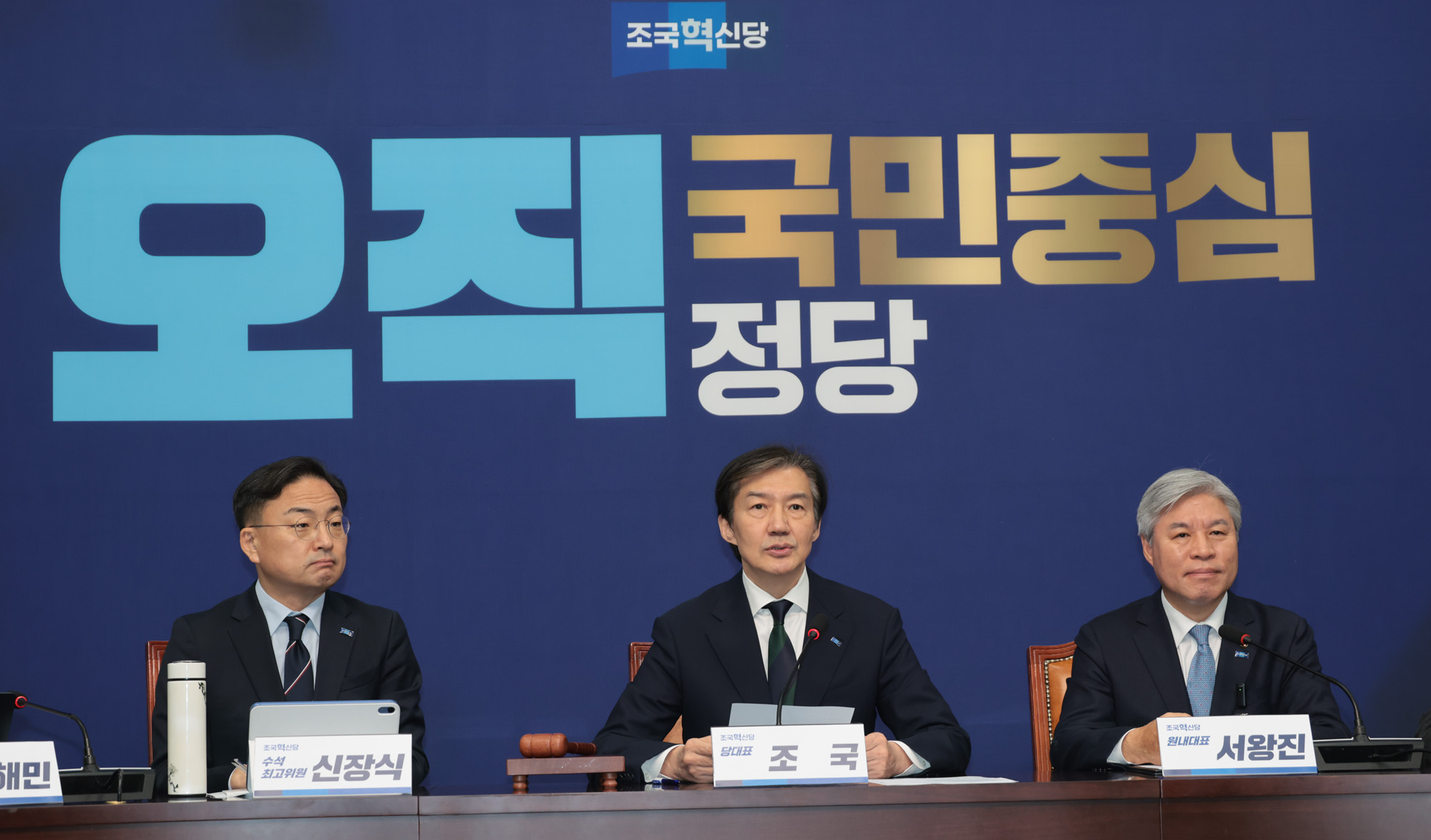 정치;정당;조국혁신당;최고위원회의