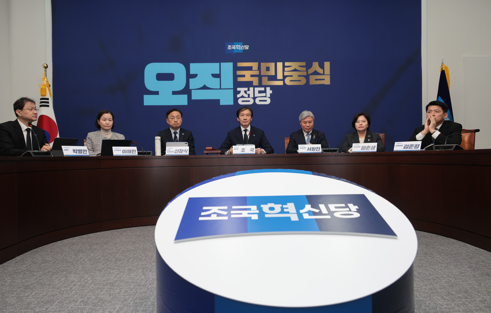 정치;정당;조국혁신당;최고위원회의