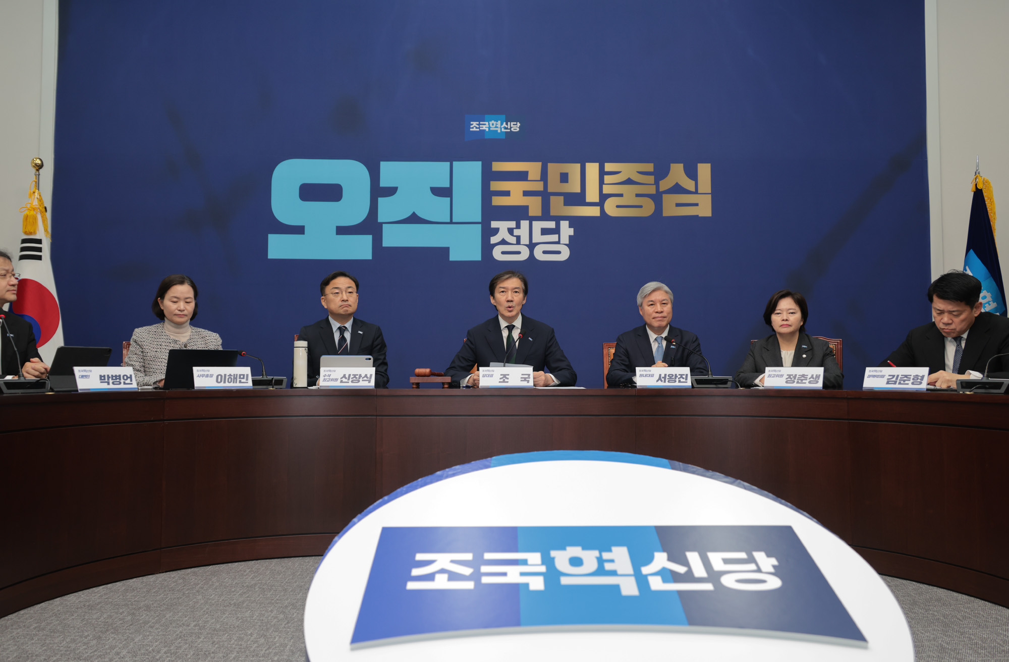 정치;정당;조국혁신당;최고위원회의
