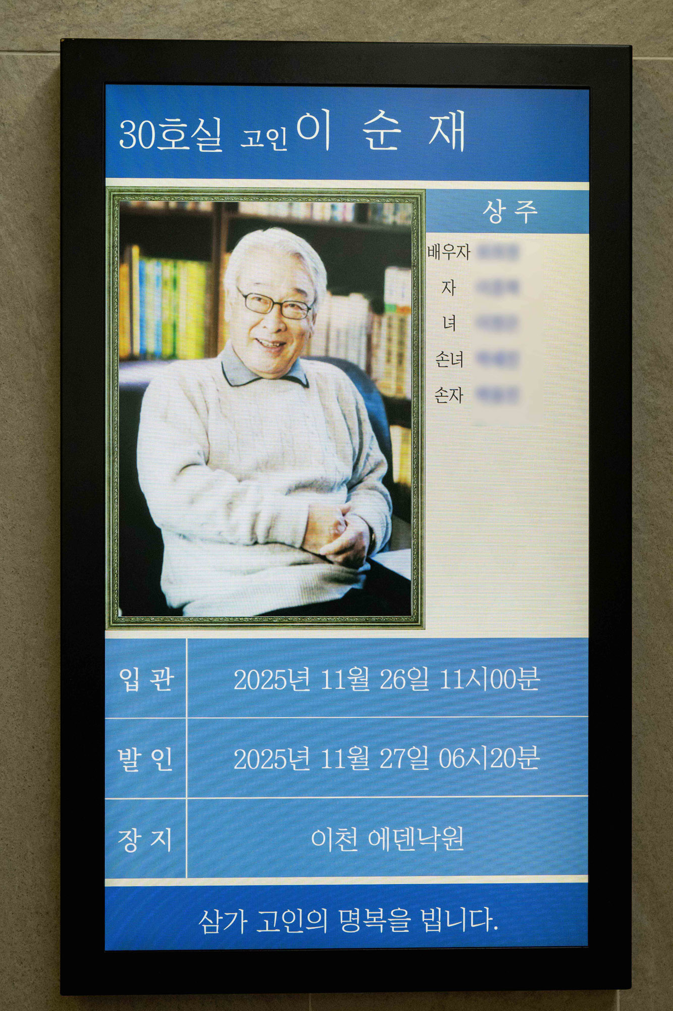 이순재;이순재빈소;이순재장례식장;배우이순재;이순재아산병원