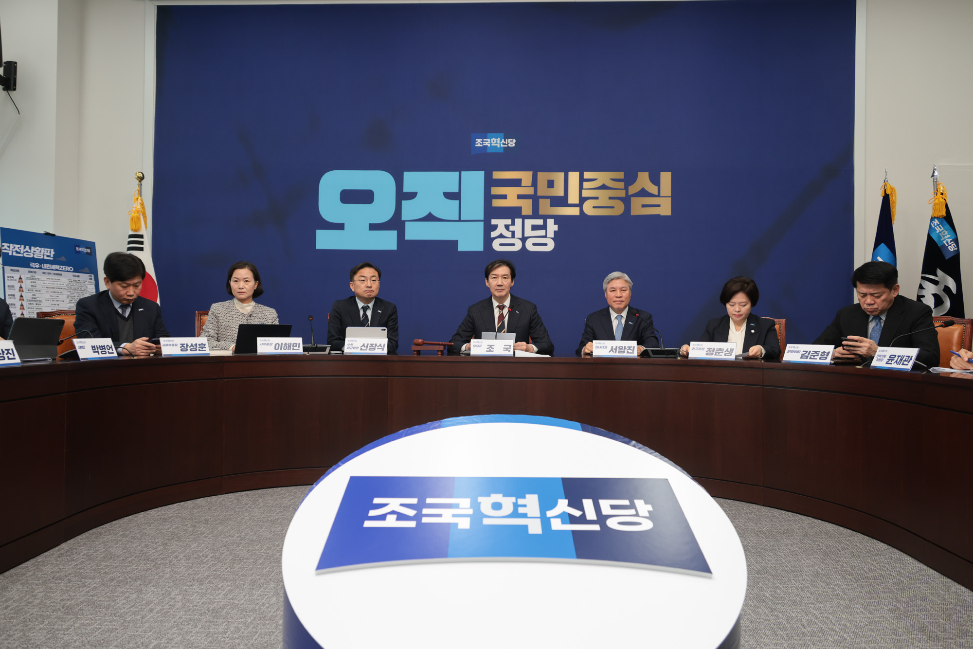 정치;정당;조국혁신당;최고위원회의