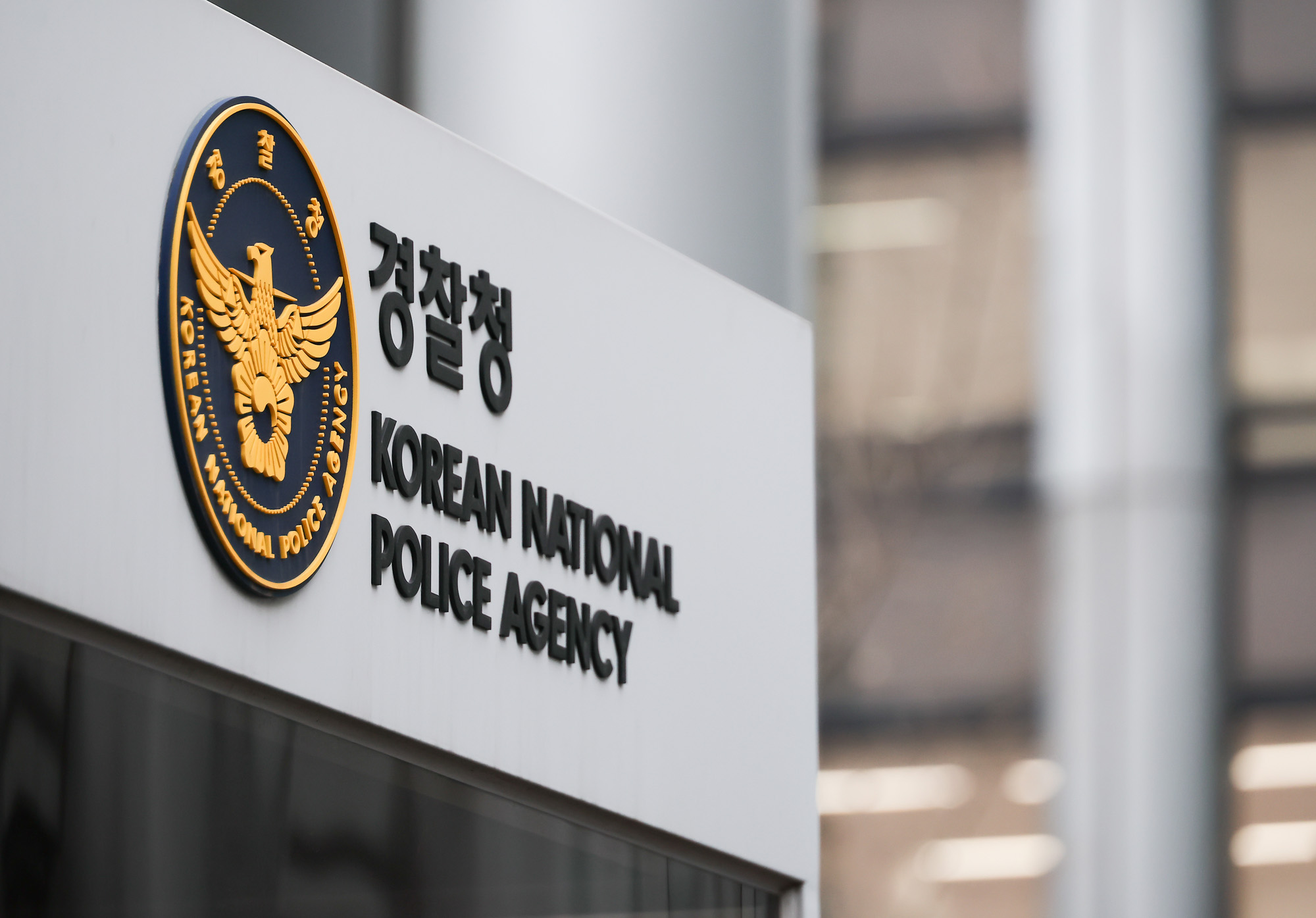 경찰청;국가수사본부;국수본