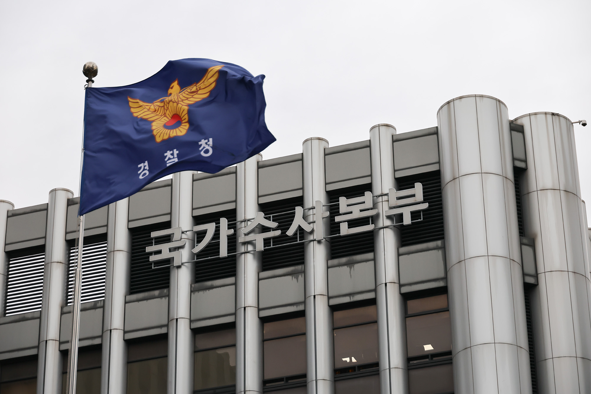 경찰청;국가수사본부;국수본