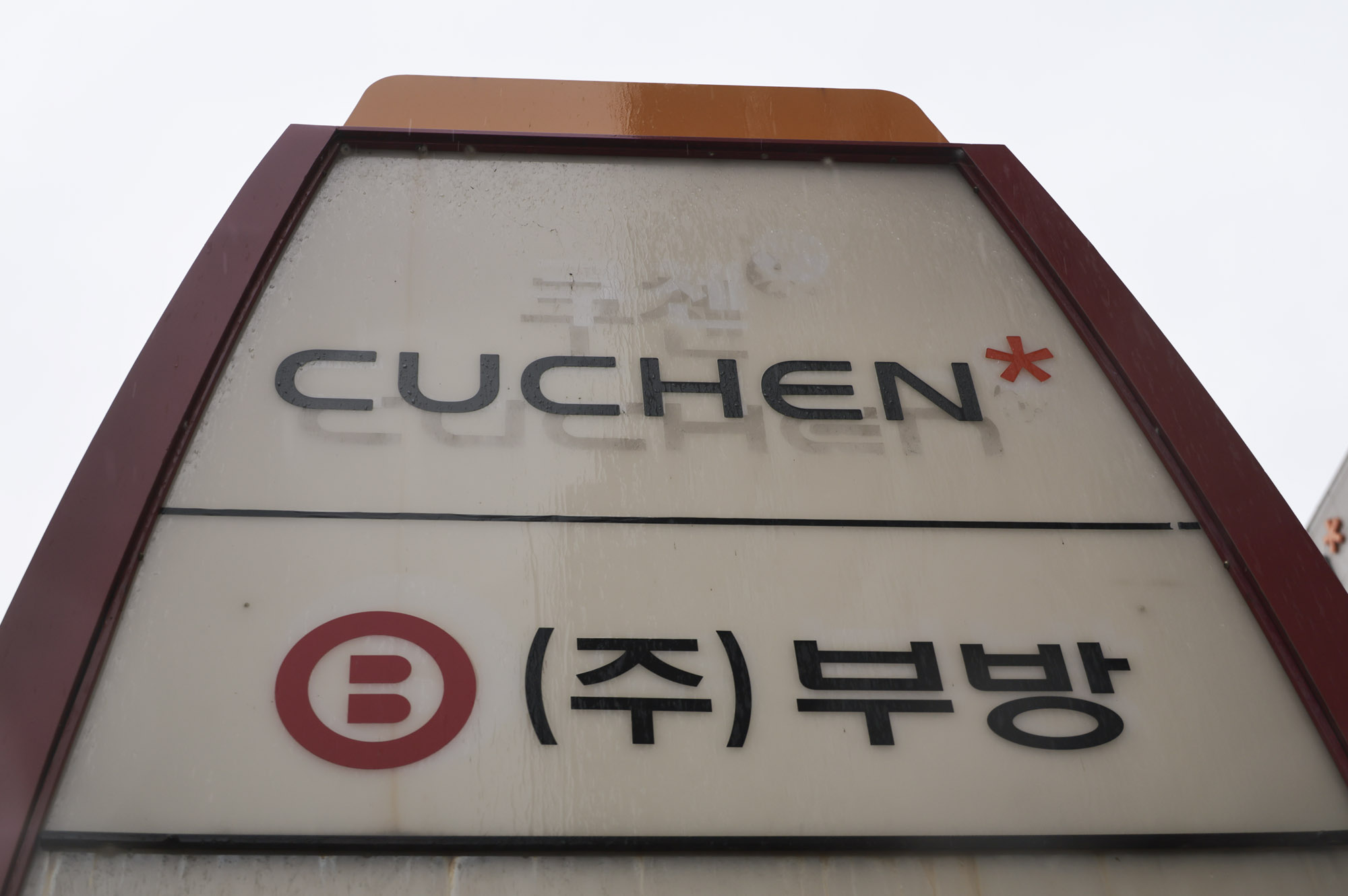 쿠첸;부방그룹;쿠첸체험센터;(주)부방;쿠첸본사