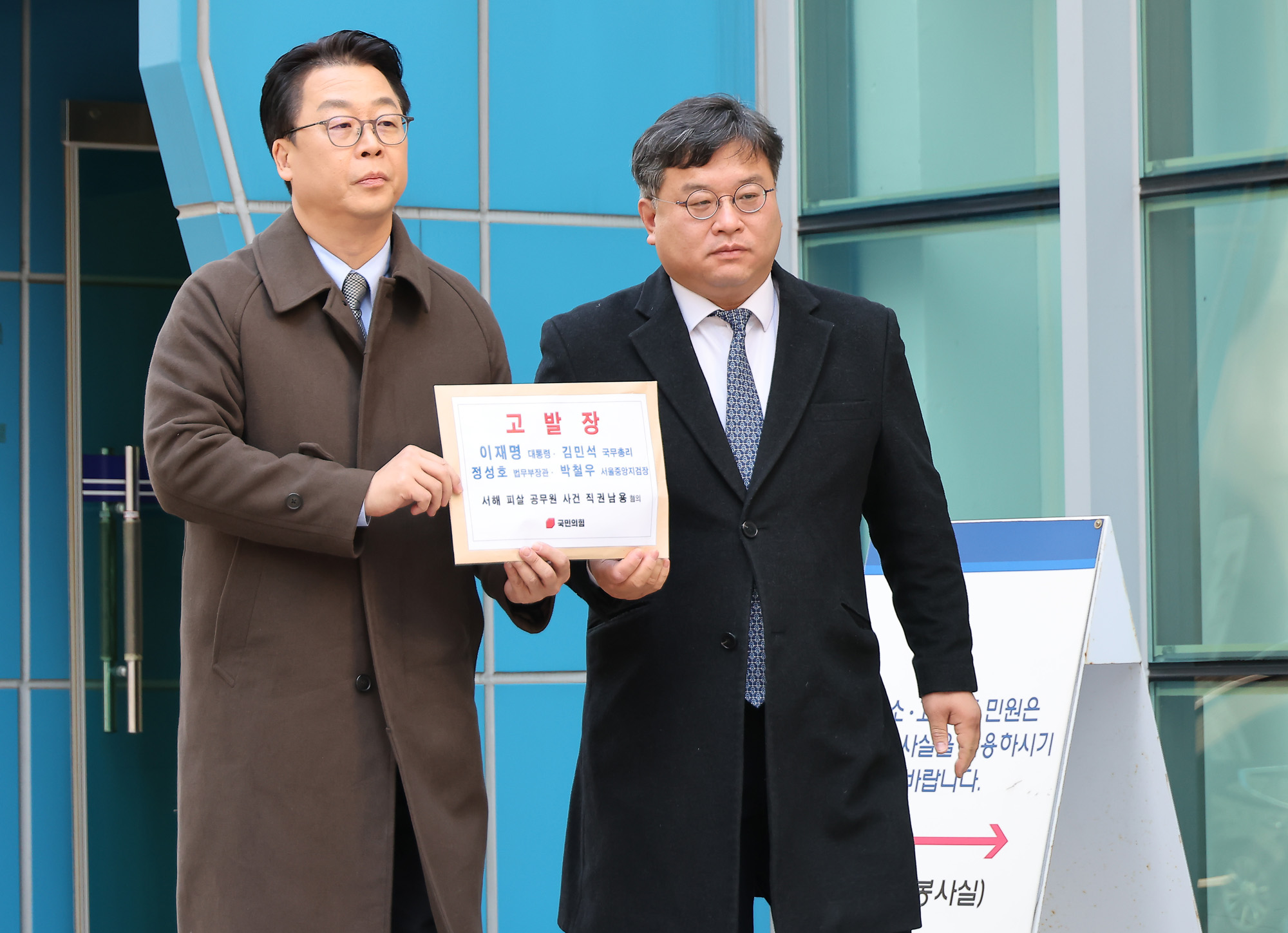 국민의힘;서해;피살;공무원;직권남용;고발장