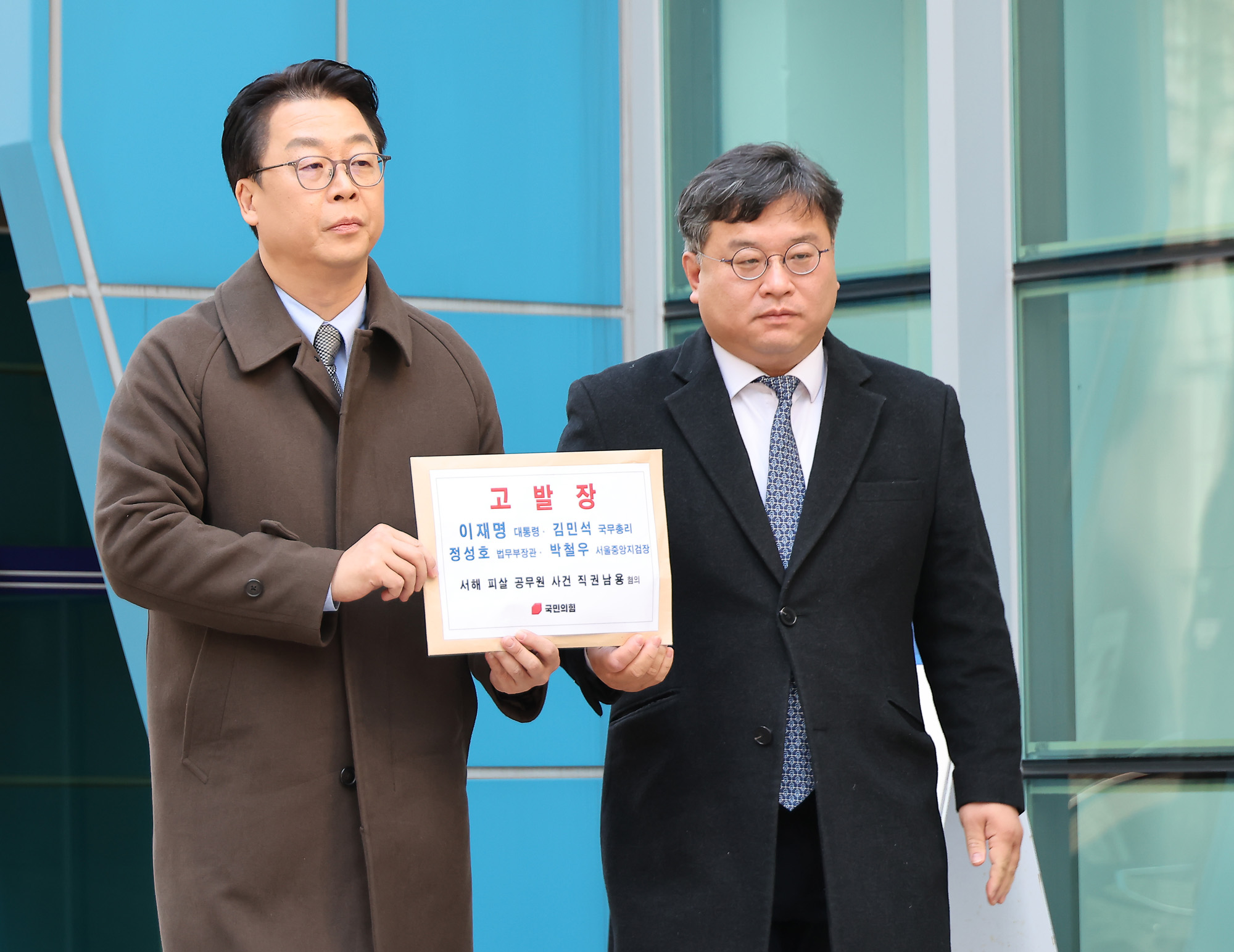 국민의힘;서해;피살;공무원;직권남용;고발장