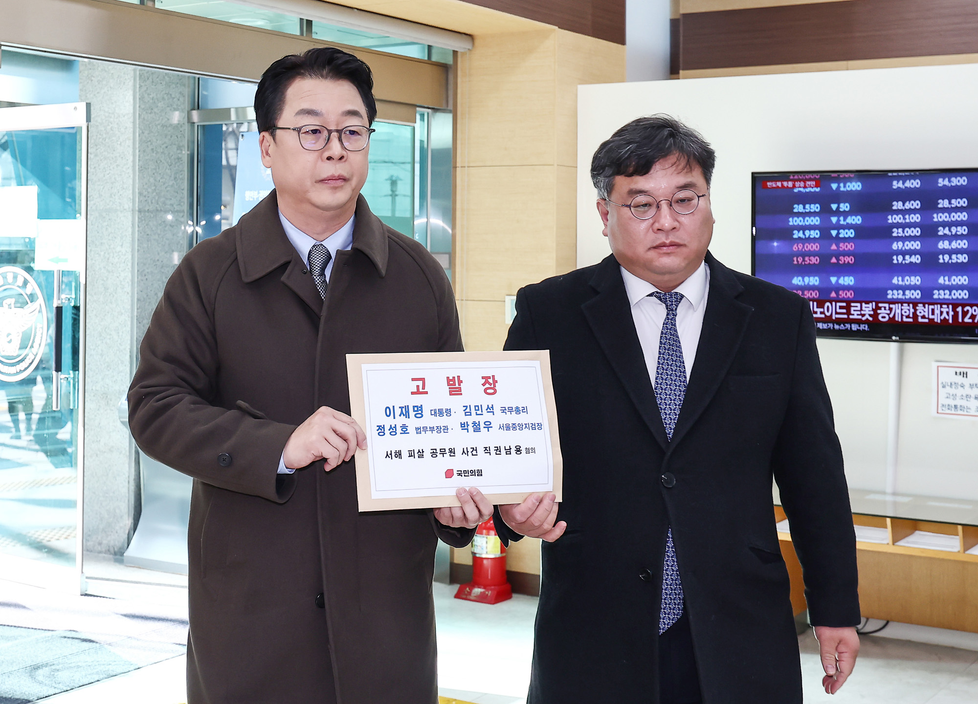 국민의힘;서해;피살;공무원;직권남용;고발장