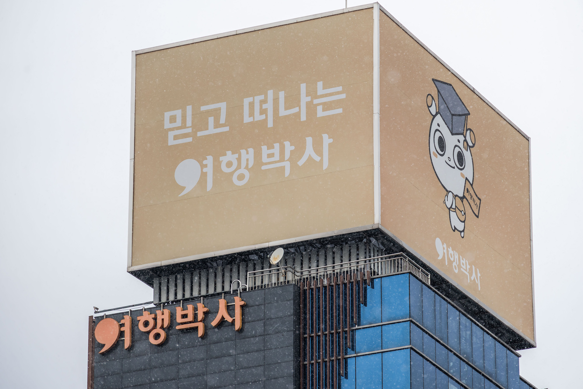 경제;기업;건물;여행사;NHN계열사;NHN계열여행사;NHN여행박사