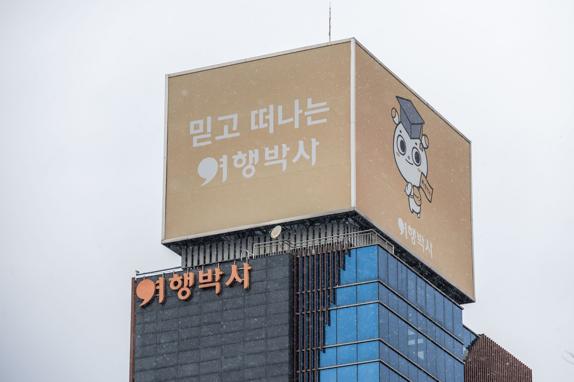 경제;기업;건물;여행사;NHN계열사;NHN계열여행사;NHN여행박사