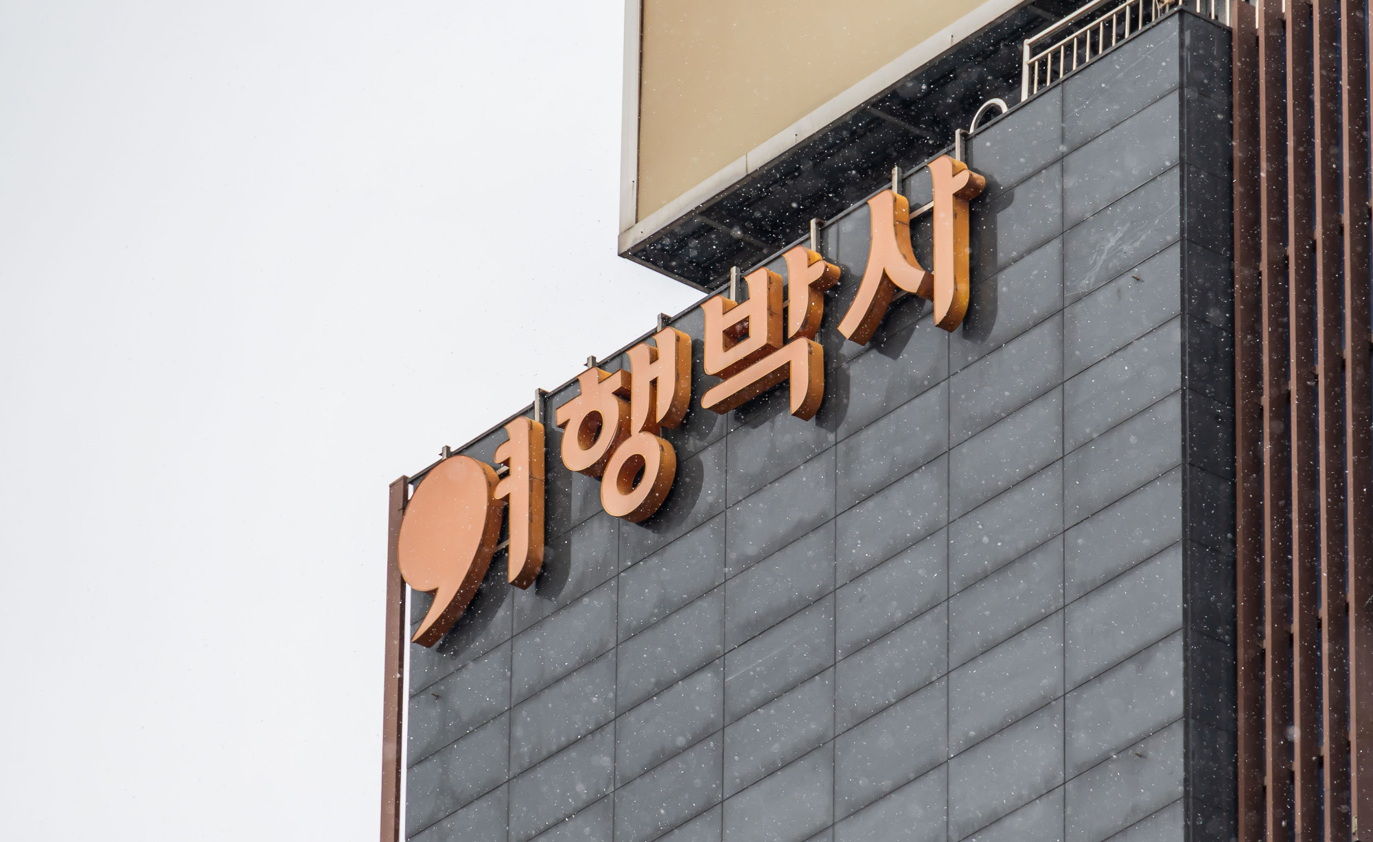 경제;기업;건물;여행사;NHN계열사;NHN계열여행사;NHN여행박사